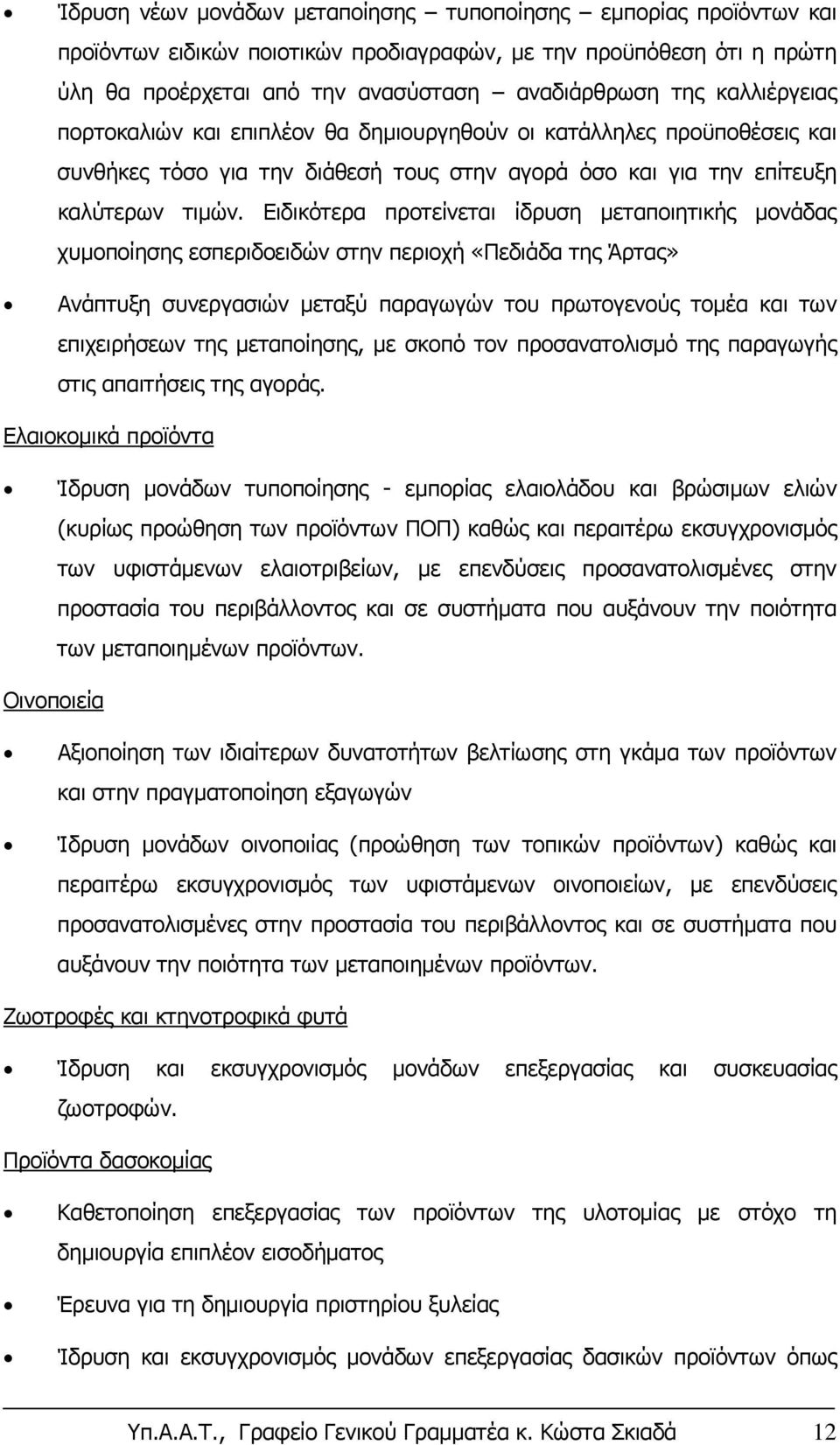 Ειδικότερα προτείνεται ίδρυση μεταποιητικής μονάδας χυμοποίησης εσπεριδοειδών στην περιοχή «Πεδιάδα της Άρτας» Ανάπτυξη συνεργασιών μεταξύ παραγωγών του πρωτογενούς τομέα και των επιχειρήσεων της