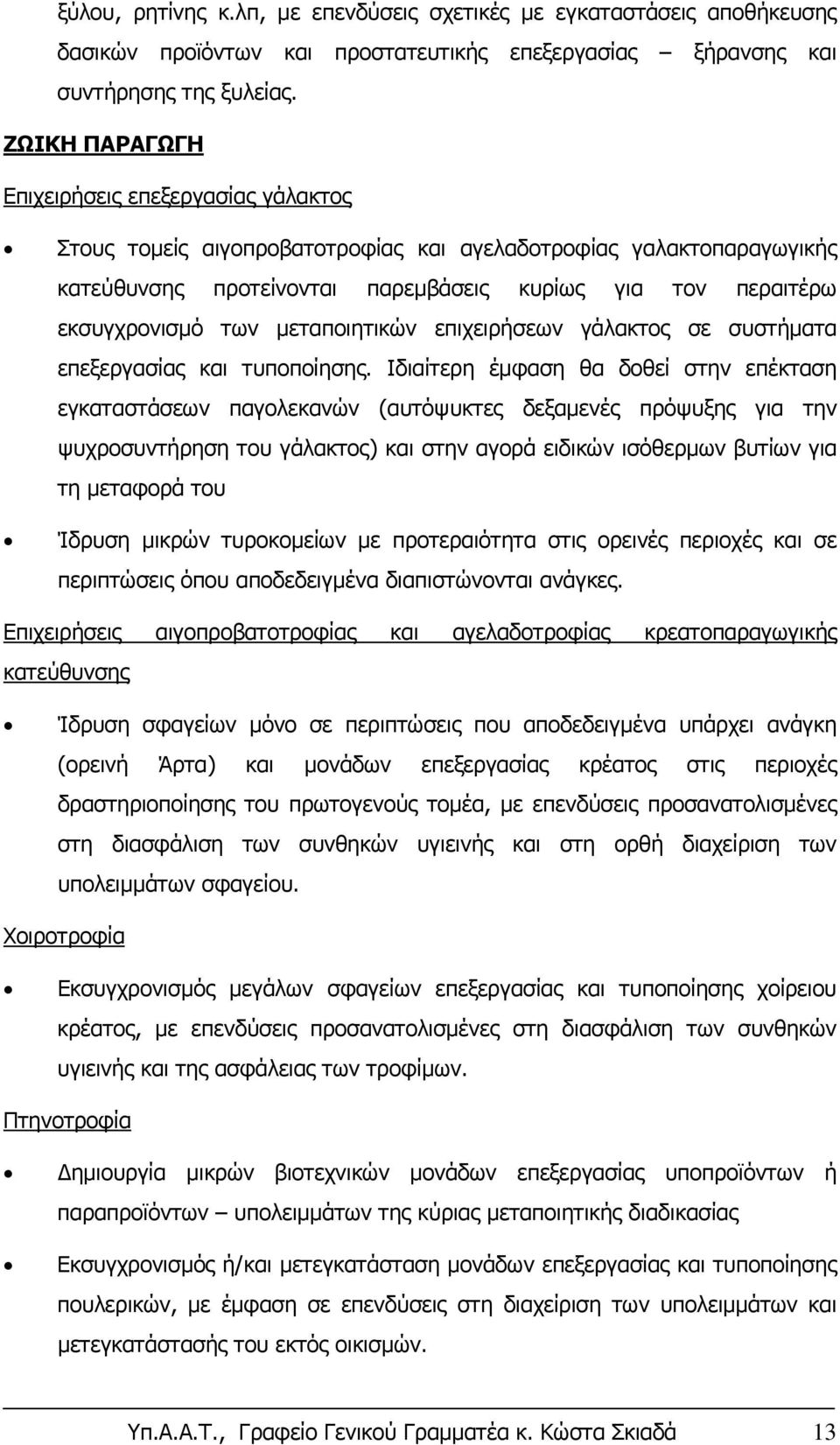 μεταποιητικών επιχειρήσεων γάλακτος σε συστήματα επεξεργασίας και τυποποίησης.