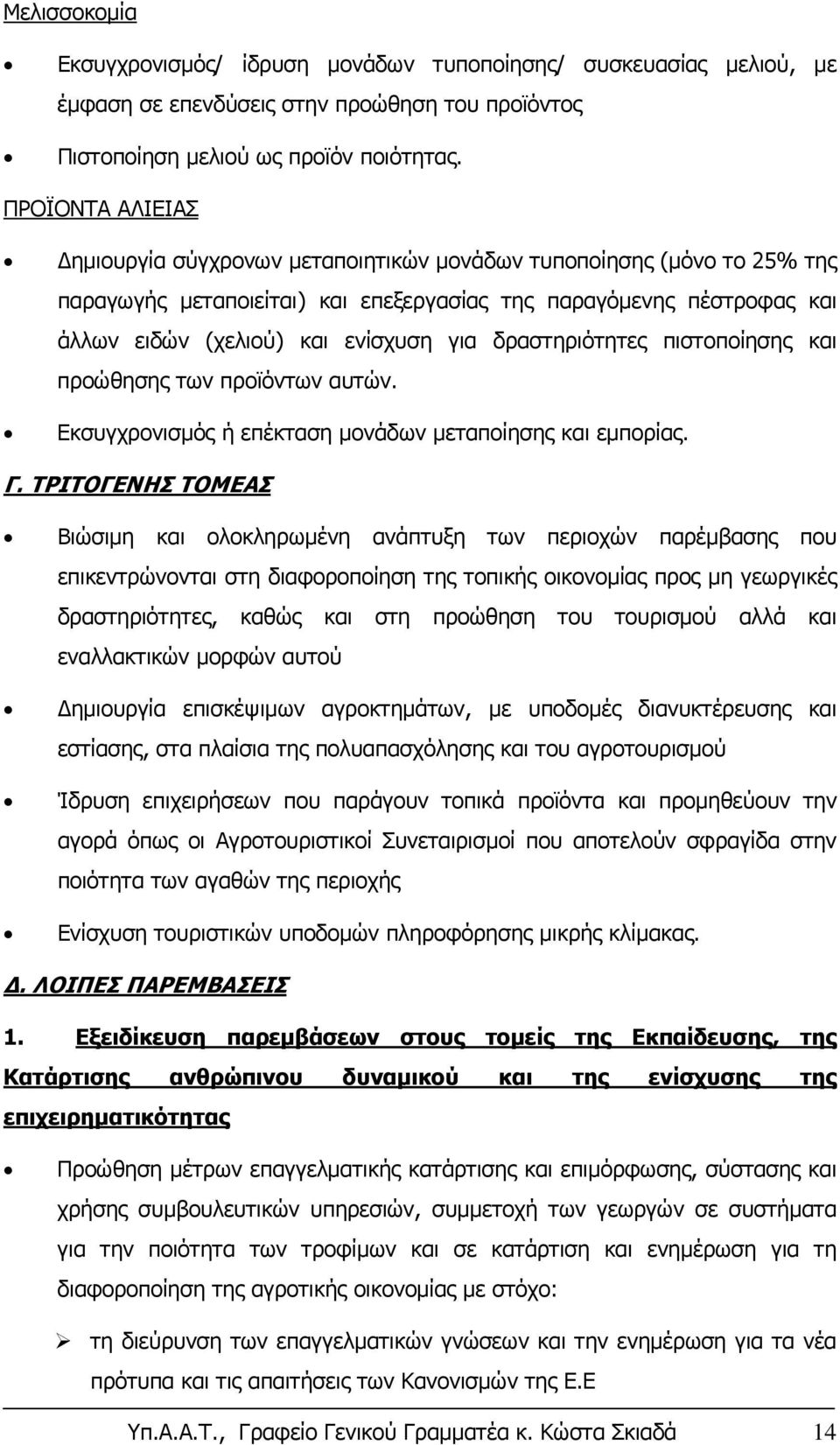 δραστηριότητες πιστοποίησης και προώθησης των προϊόντων αυτών. Εκσυγχρονισμός ή επέκταση μονάδων μεταποίησης και εμπορίας. Γ.