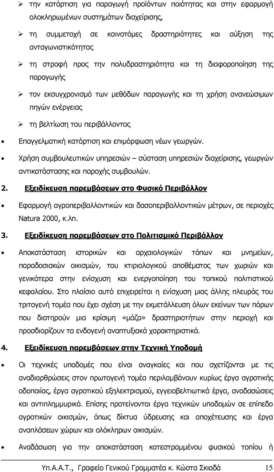 επιμόρφωση νέων γεωργών. Χρήση συμβουλευτικών υπηρεσιών σύσταση υπηρεσιών διαχείρισης, γεωργών αντικατάστασης και παροχής συμβουλών. 2.