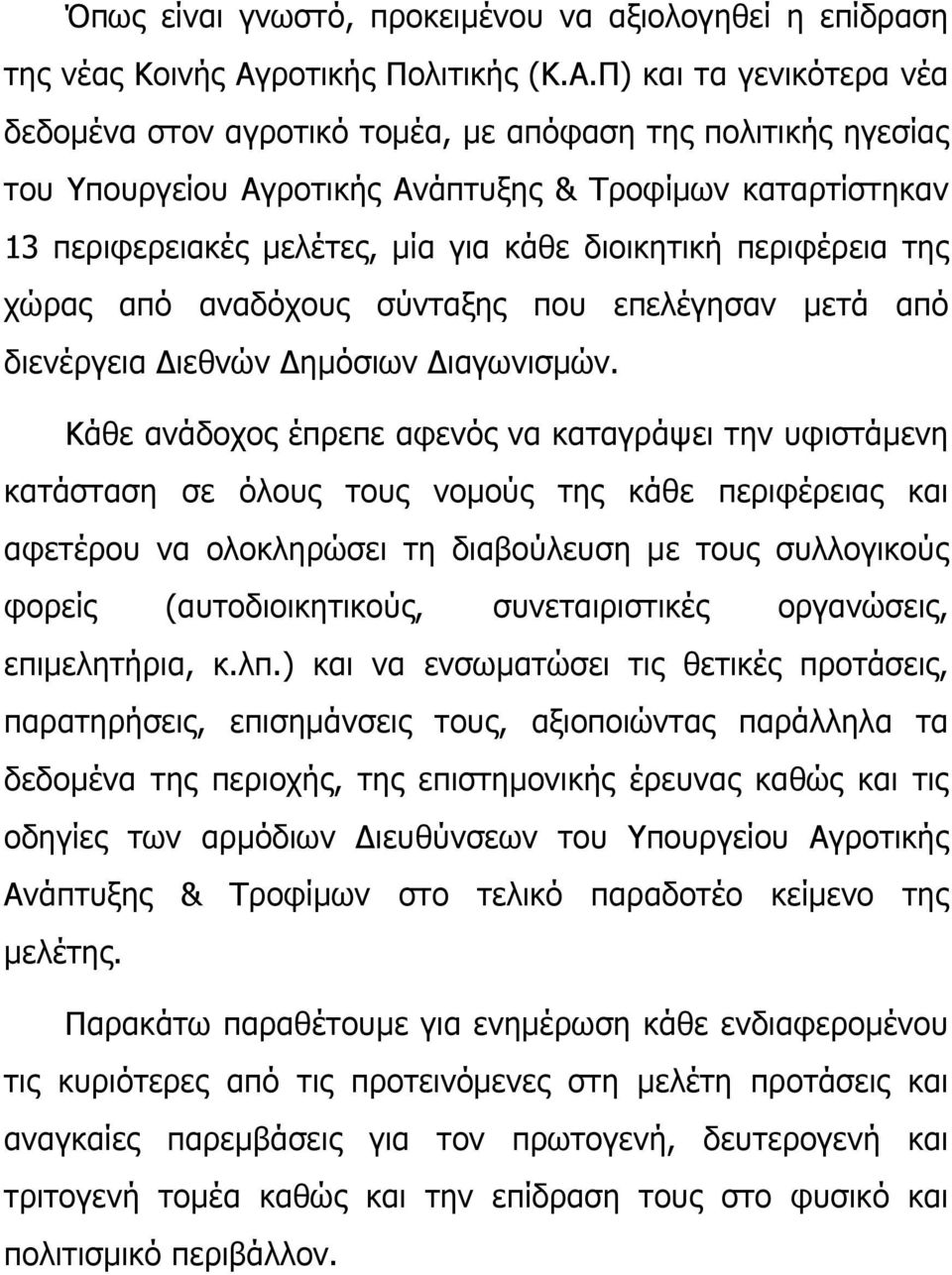 Π) και τα γενικότερα νέα δεδομένα στον αγροτικό τομέα, με απόφαση της πολιτικής ηγεσίας του Υπουργείου Αγροτικής Ανάπτυξης & Τροφίμων καταρτίστηκαν 13 περιφερειακές μελέτες, μία για κάθε διοικητική