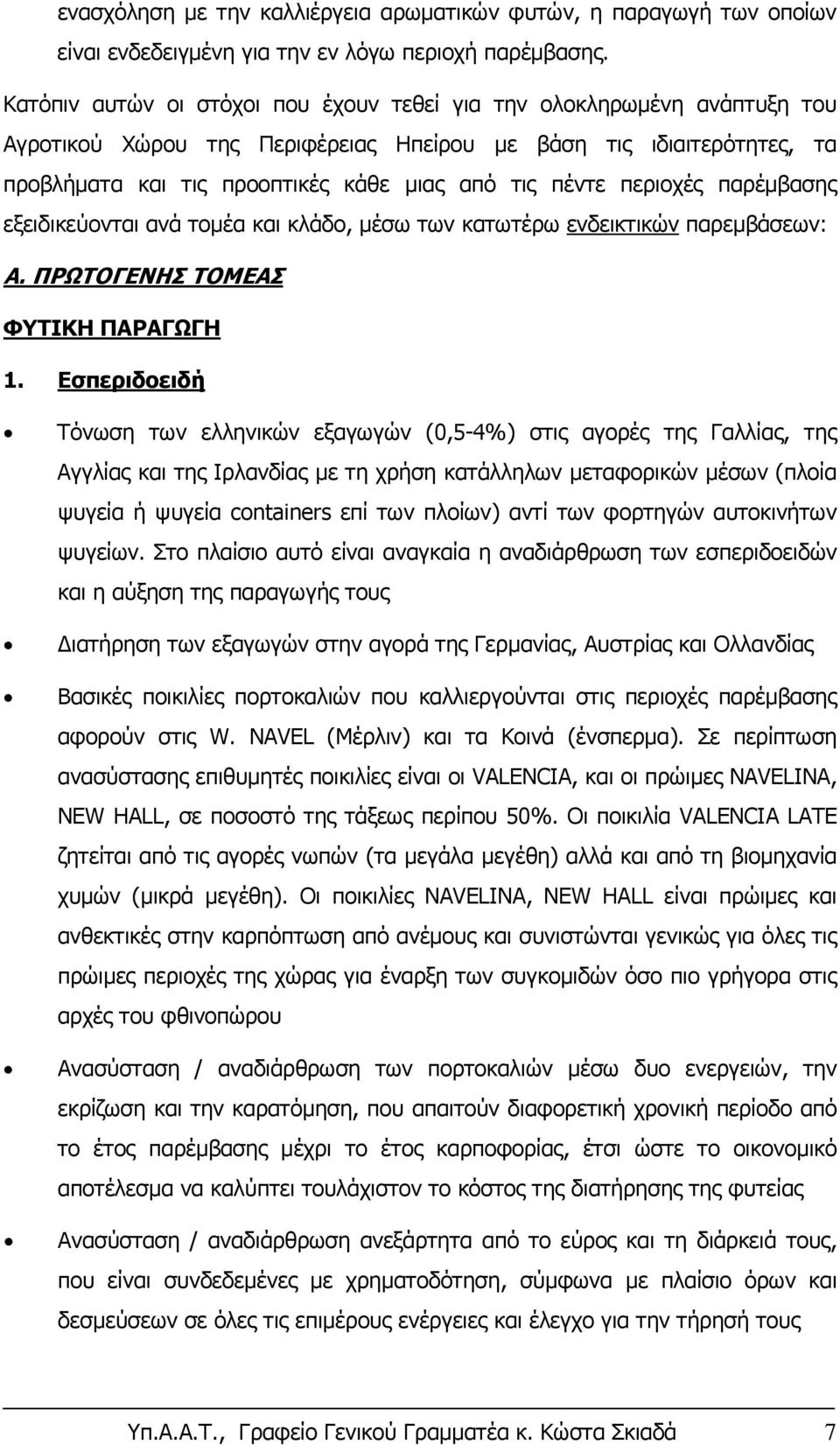 περιοχές παρέμβασης εξειδικεύονται ανά τομέα και κλάδο, μέσω των κατωτέρω ενδεικτικών παρεμβάσεων: Α. ΠΡΩΤΟΓΕΝΗΣ ΤΟΜΕΑΣ ΦΥΤΙΚΗ ΠΑΡΑΓΩΓΗ 1.