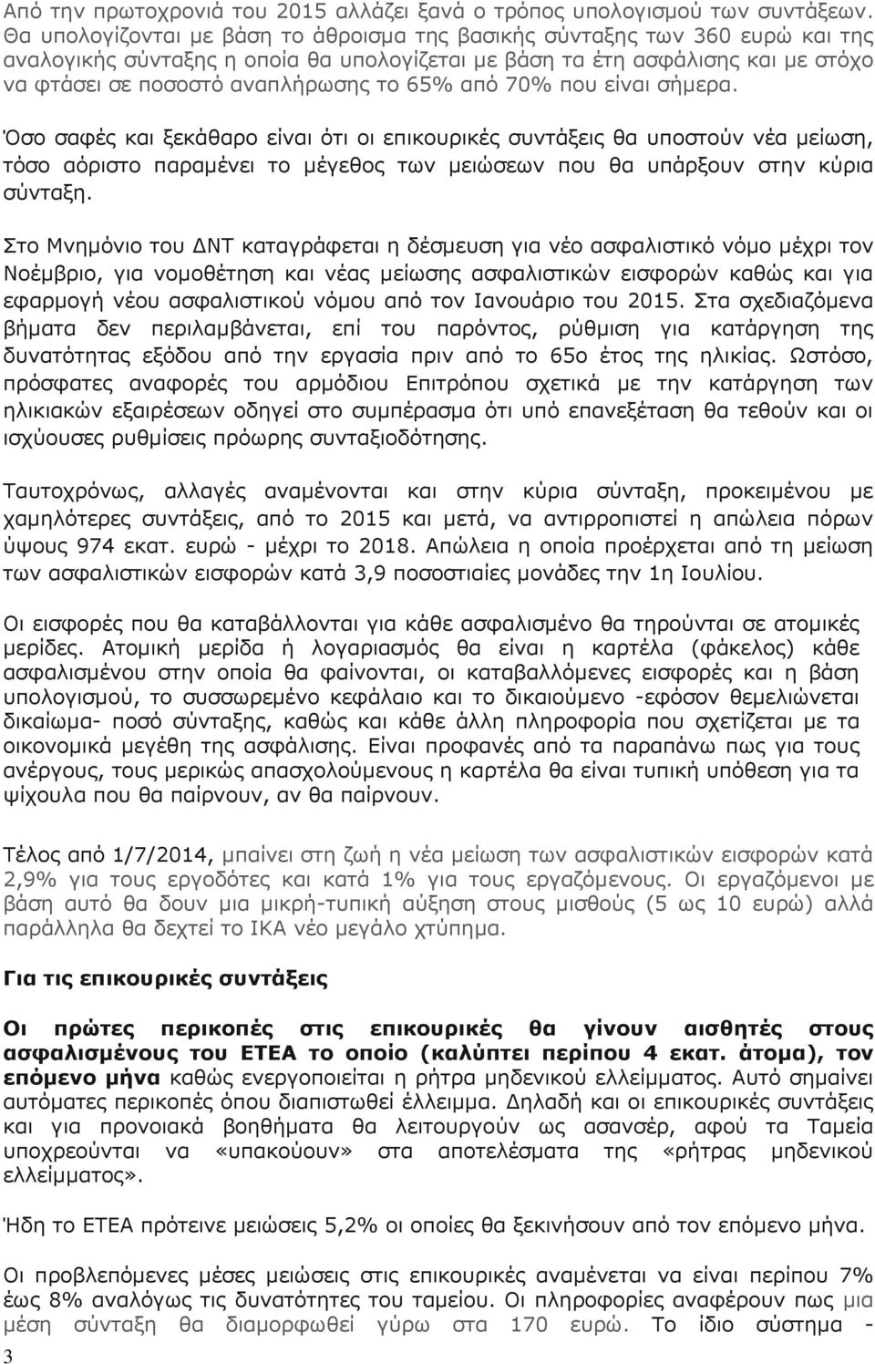 65% από 70% που είναι σήμερα. Όσο σαφές και ξεκάθαρο είναι ότι οι επικουρικές συντάξεις θα υποστούν νέα μείωση, τόσο αόριστο παραμένει το μέγεθος των μειώσεων που θα υπάρξουν στην κύρια σύνταξη.