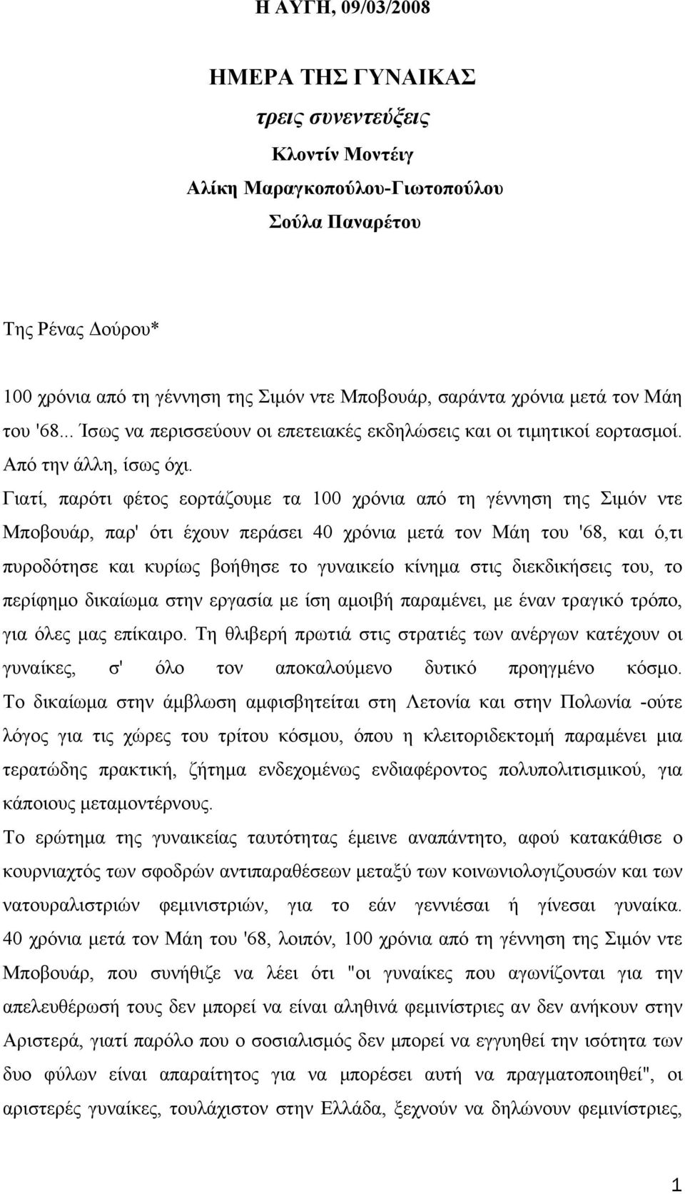 Γιατί, παρότι φέτος εορτάζουμε τα 100 χρόνια από τη γέννηση της Σιμόν ντε Μποβουάρ, παρ' ότι έχουν περάσει 40 χρόνια μετά τον Μάη του '68, και ό,τι πυροδότησε και κυρίως βοήθησε το γυναικείο κίνημα