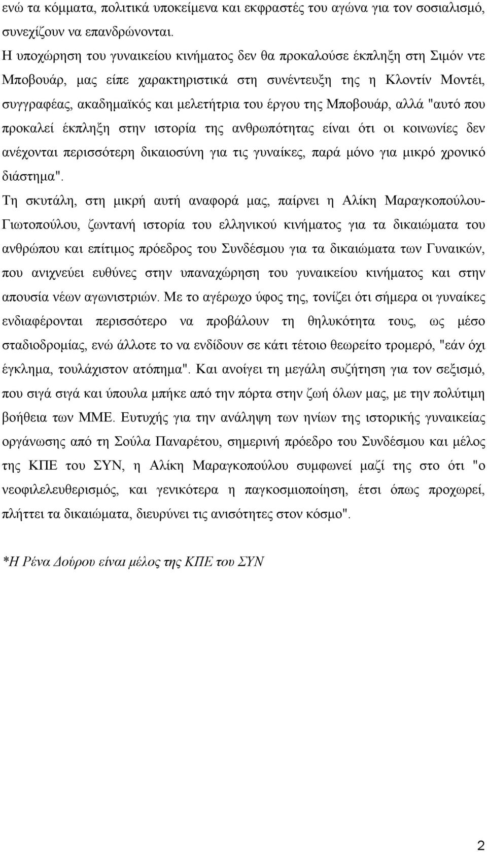 της Μποβουάρ, αλλά "αυτό που προκαλεί έκπληξη στην ιστορία της ανθρωπότητας είναι ότι οι κοινωνίες δεν ανέχονται περισσότερη δικαιοσύνη για τις γυναίκες, παρά μόνο για μικρό χρονικό διάστημα".