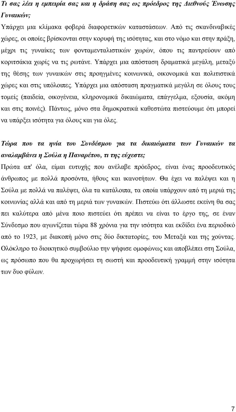 τις ρωτάνε. Υπάρχει μια απόσταση δραματικά μεγάλη, μεταξύ της θέσης των γυναικών στις προηγμένες κοινωνικά, οικονομικά και πολιτιστικά χώρες και στις υπόλοιπες.