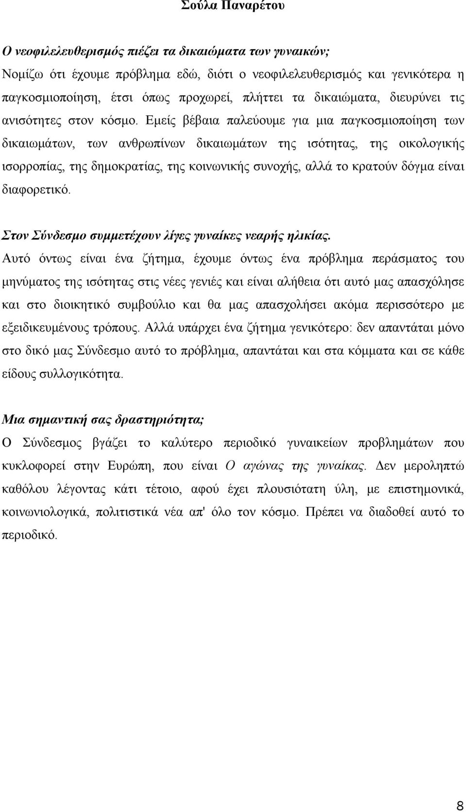 Εμείς βέβαια παλεύουμε για μια παγκοσμιοποίηση των δικαιωμάτων, των ανθρωπίνων δικαιωμάτων της ισότητας, της οικολογικής ισορροπίας, της δημοκρατίας, της κοινωνικής συνοχής, αλλά το κρατούν δόγμα