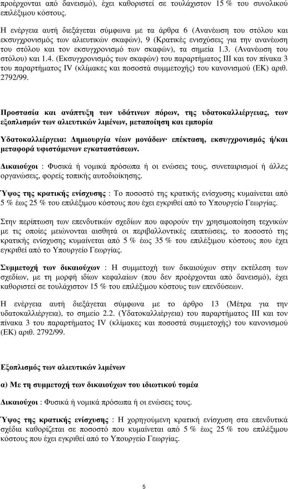 σηµεία 1.3. (Ανανέωση του στόλου) και 1.4. (Εκσυγχρονισµόςτων σκαφών) του παραρτήµατος III και τον πίνακα 3 του παραρτήµατος IV (κλίµακεςκαι ποσοστά συµµετοχής) του κανονισµού (ΕΚ) αριθ. 2792/99.