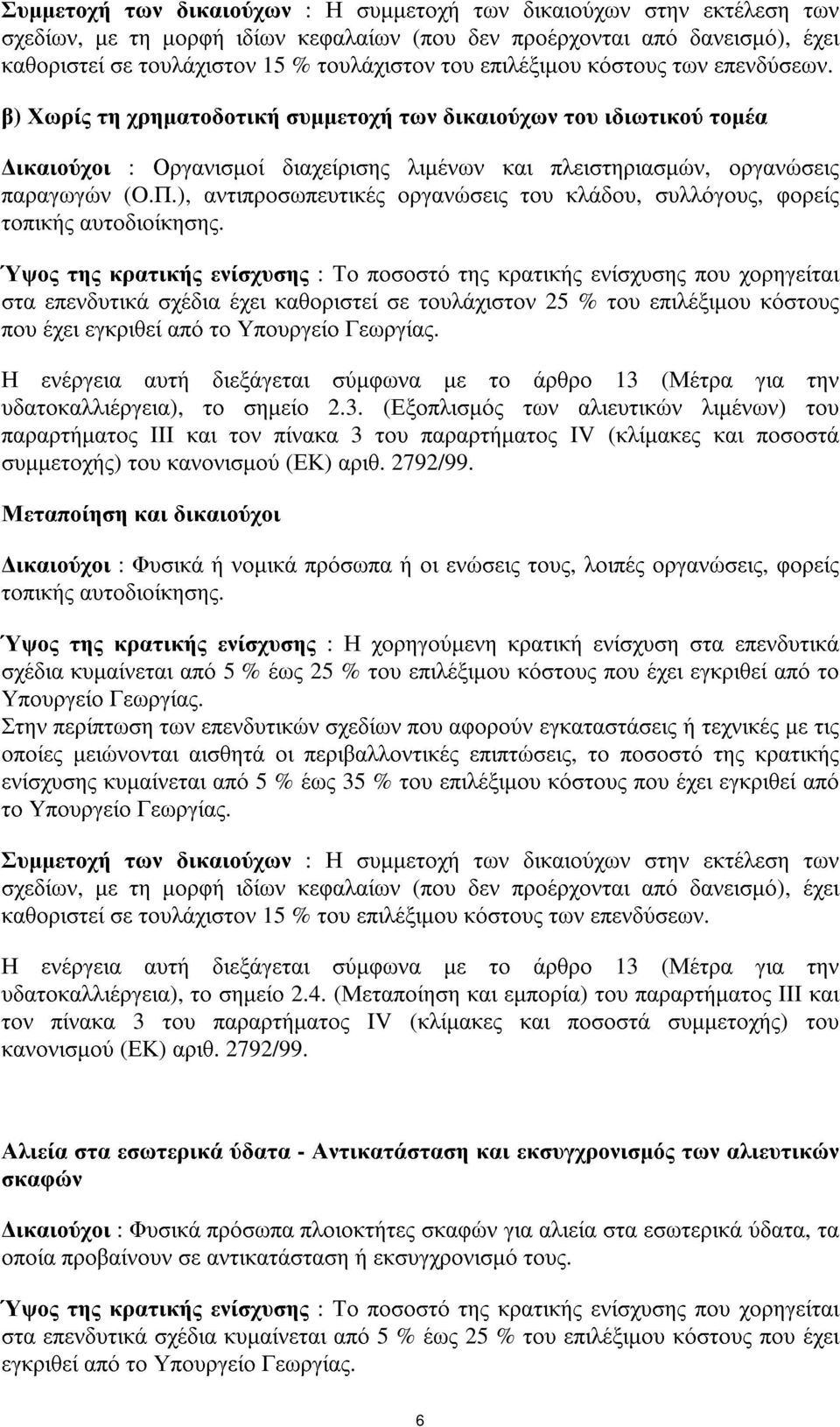 ), αντιπροσωπευτικέςοργανώσειςτου κλάδου, συλλόγους, φορείς τοπικήςαυτοδιοίκησης.