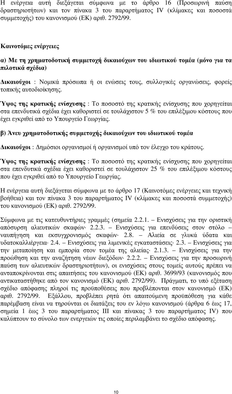 τοπικήςαυτοδιοίκησης. στα επενδυτικά σχέδια έχει καθοριστεί σε τουλάχιστον 5%του επιλέξιµου κόστουςπου έχει εγκριθεί από το Υπουργείο Γεωργίας.