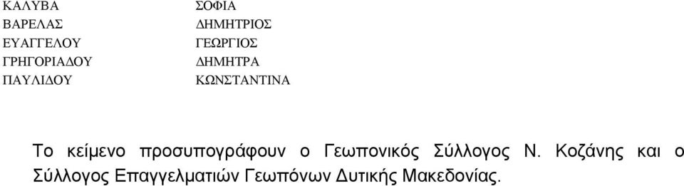 ο Γεωπονικός Σύλλογος Ν.