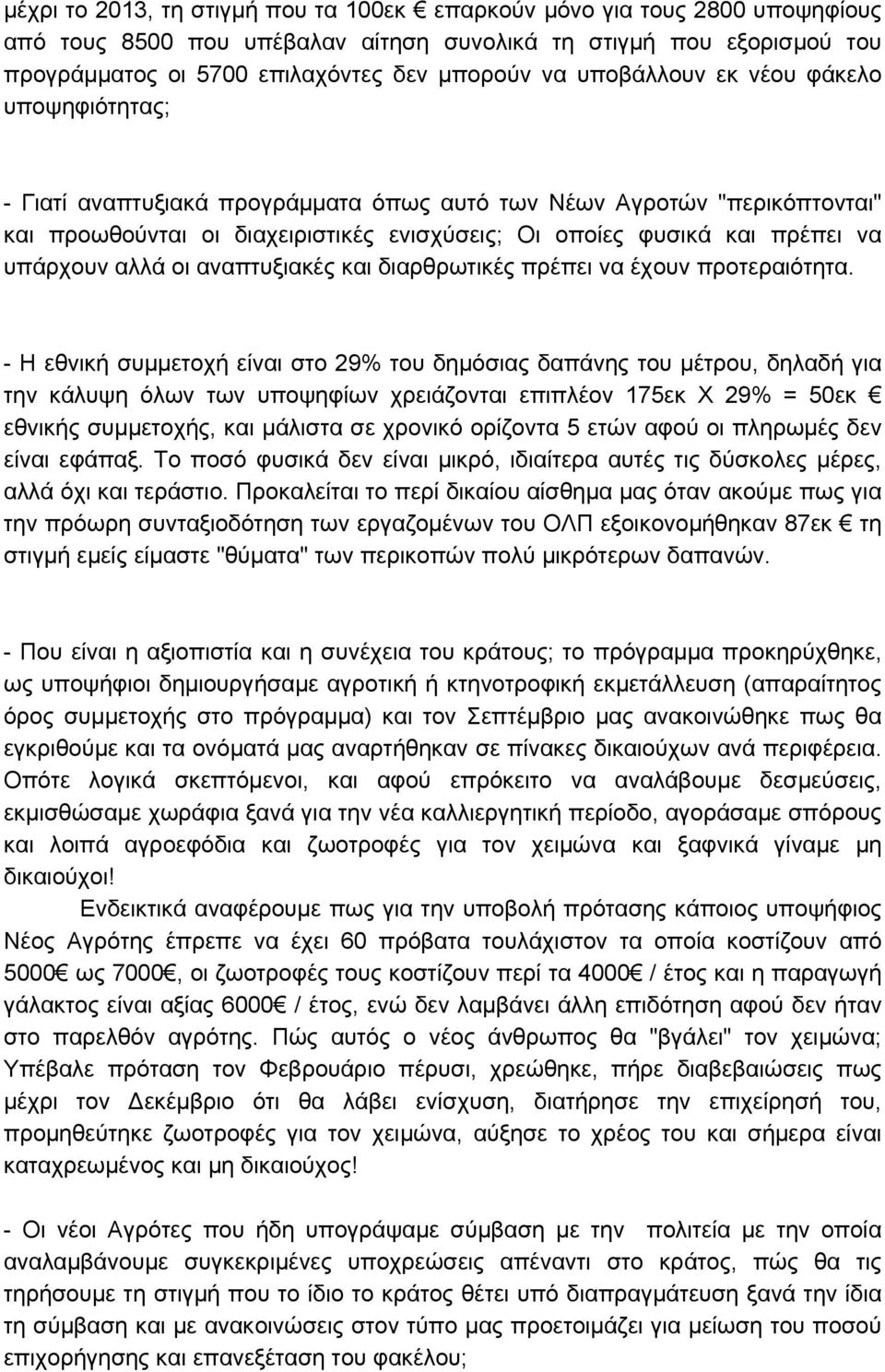 υπάρχουν αλλά οι αναπτυξιακές και διαρθρωτικές πρέπει να έχουν προτεραιότητα.