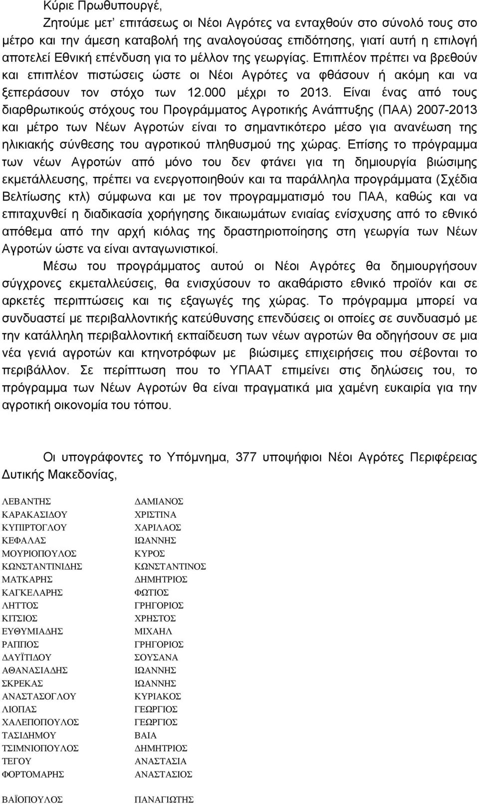 Είναι ένας από τους διαρθρωτικούς στόχους του Προγράμματος Αγροτικής Ανάπτυξης (ΠΑΑ) 2007-2013 και μέτρο των Νέων Αγροτών είναι το σημαντικότερο μέσο για ανανέωση της ηλικιακής σύνθεσης του αγροτικού