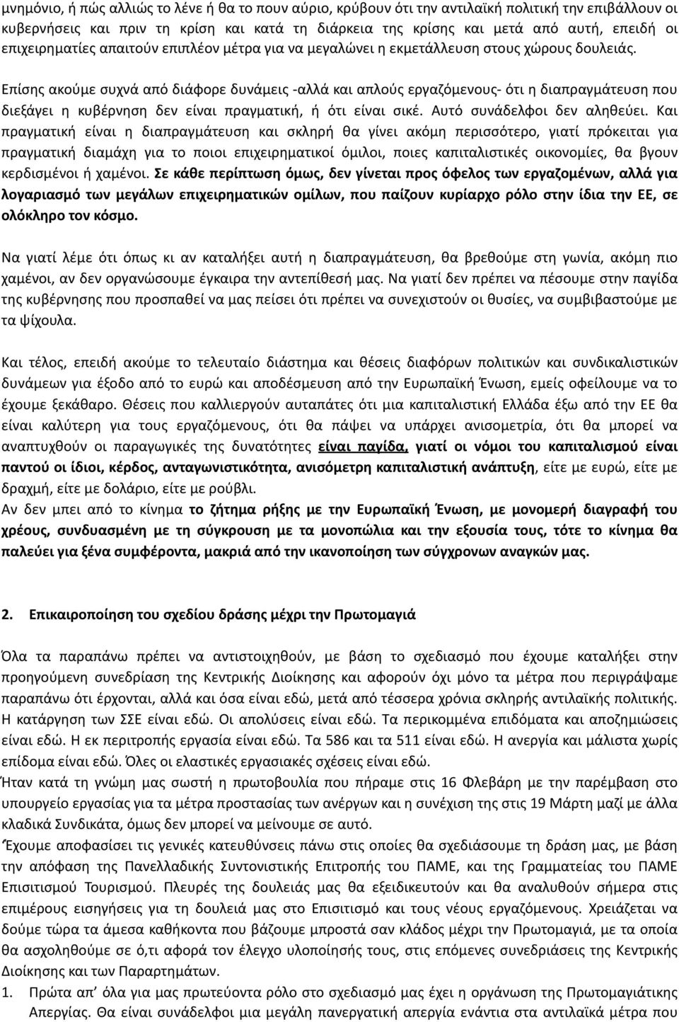 Επίσης ακούμε συχνά από διάφορε δυνάμεις - αλλά και απλούς εργαζόμενους- ότι η διαπραγμάτευση που διεξάγει η κυβέρνηση δεν είναι πραγματική, ή ότι είναι σικέ. Αυτό συνάδελφοι δεν αληθεύει.