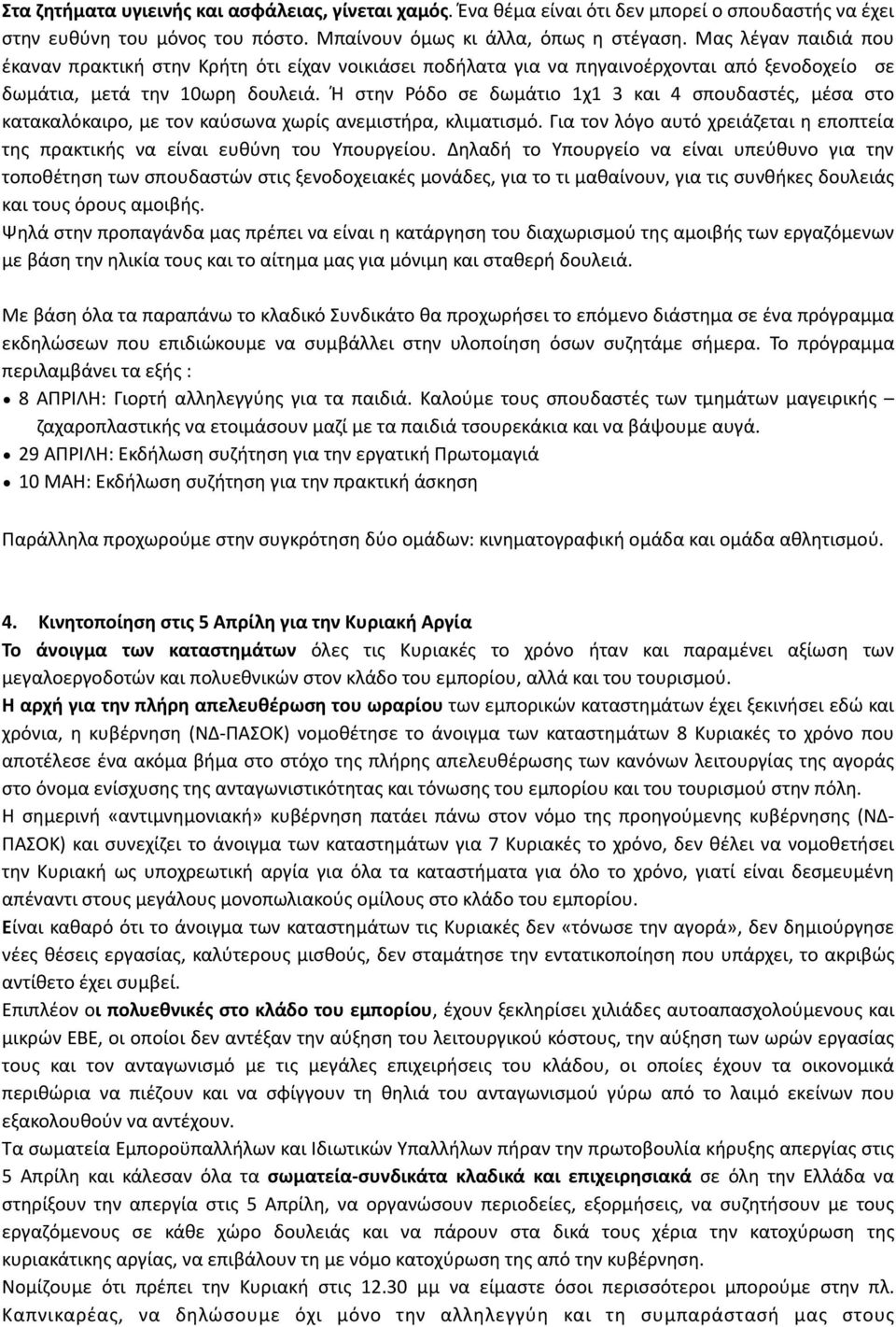 Ή στην Ρόδο σε δωμάτιο 1χ1 3 και 4 σπουδαστές, μέσα στο κατακαλόκαιρο, με τον καύσωνα χωρίς ανεμιστήρα, κλιματισμό.