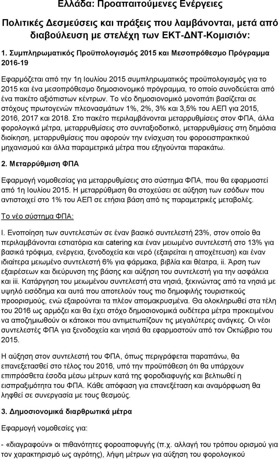 οποίο συνοδεύεται από ένα πακέτο αξιόπιστων κέντρων. Το νέο δημοσιονομικό μονοπάτι βασίζεται σε στόχους πρωτογενών πλεονασμάτων 1%, 2%, 3% και 3,5% του ΑΕΠ για 2015, 2016, 2017 και 2018.