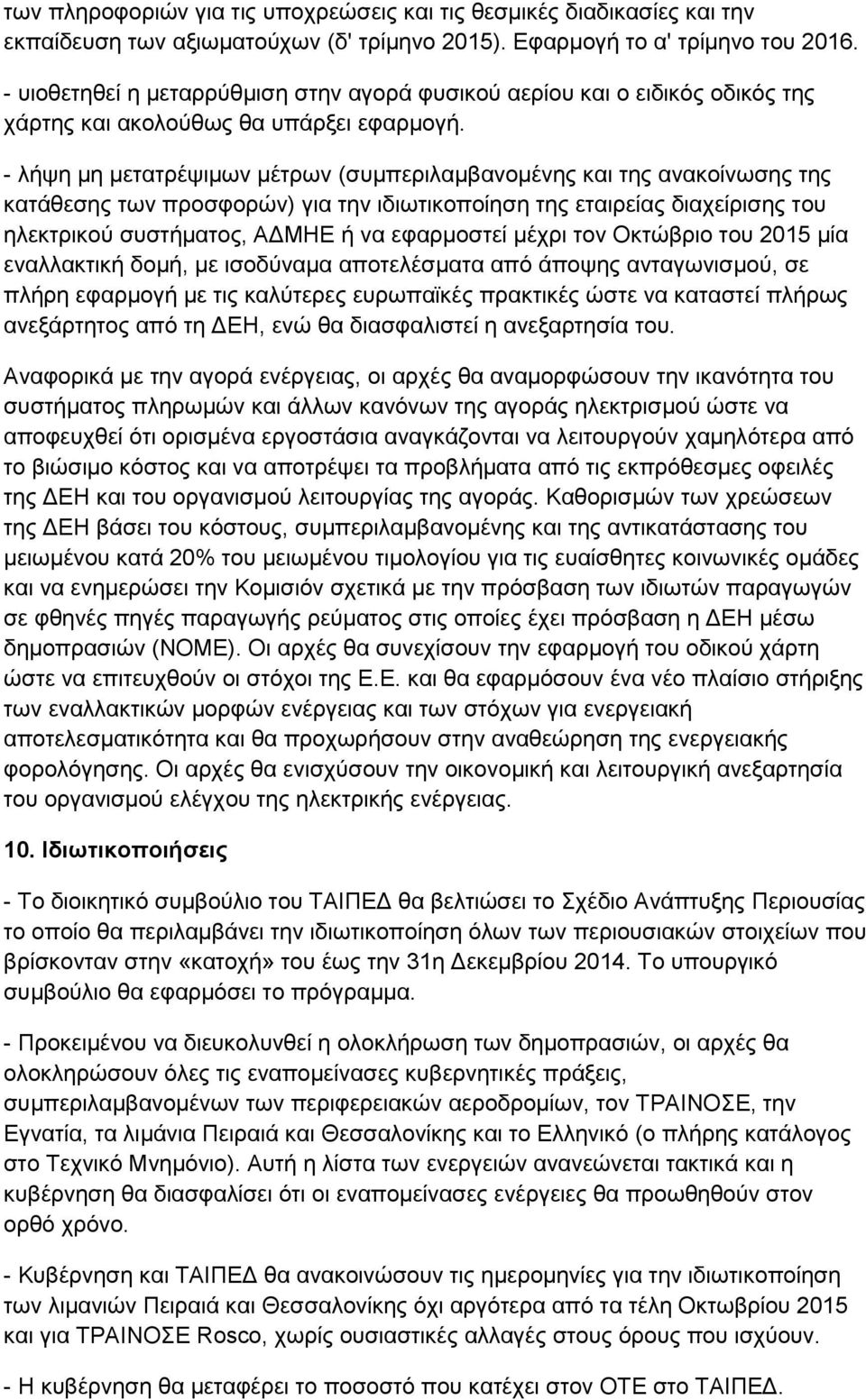 - λήψη μη μετατρέψιμων μέτρων (συμπεριλαμβανομένης και της ανακοίνωσης της κατάθεσης των προσφορών) για την ιδιωτικοποίηση της εταιρείας διαχείρισης του ηλεκτρικού συστήματος, ΑΔΜΗΕ ή να εφαρμοστεί