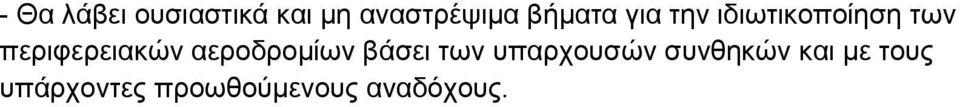 περιφερειακών αεροδρομίων βάσει των