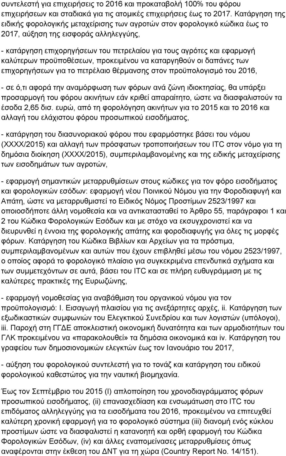 καλύτερων προϋποθέσεων, προκειμένου να καταργηθούν οι δαπάνες των επιχορηγήσεων για το πετρέλαιο θέρμανσης στον προϋπολογισμό του 2016, - σε ό,τι αφορά την αναμόρφωση των φόρων ανά ζώνη ιδιοκτησίας,