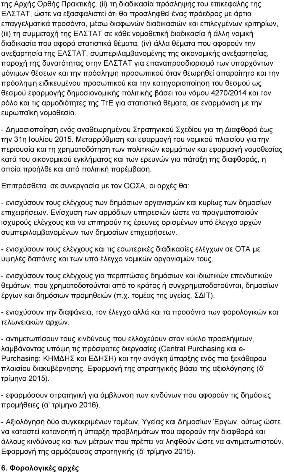 συμπεριλαμβανομένης της οικονομικής ανεξαρτησίας, παροχή της δυνατότητας στην ΕΛΣΤΑΤ για επαναπροσδιορισμό των υπαρχόντων μόνιμων θέσεων και την πρόσληψη προσωπικού όταν θεωρηθεί απαραίτητο και την