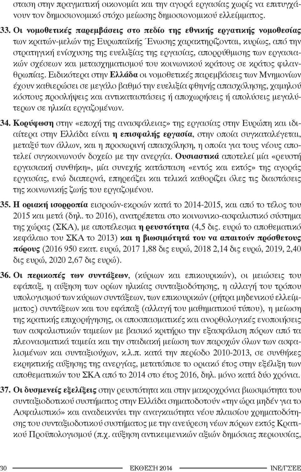 απορρύθμισης των εργασιακών σχέσεων και μετασχηματισμού του κοινωνικού κράτους σε κράτος φιλανθρωπίας.