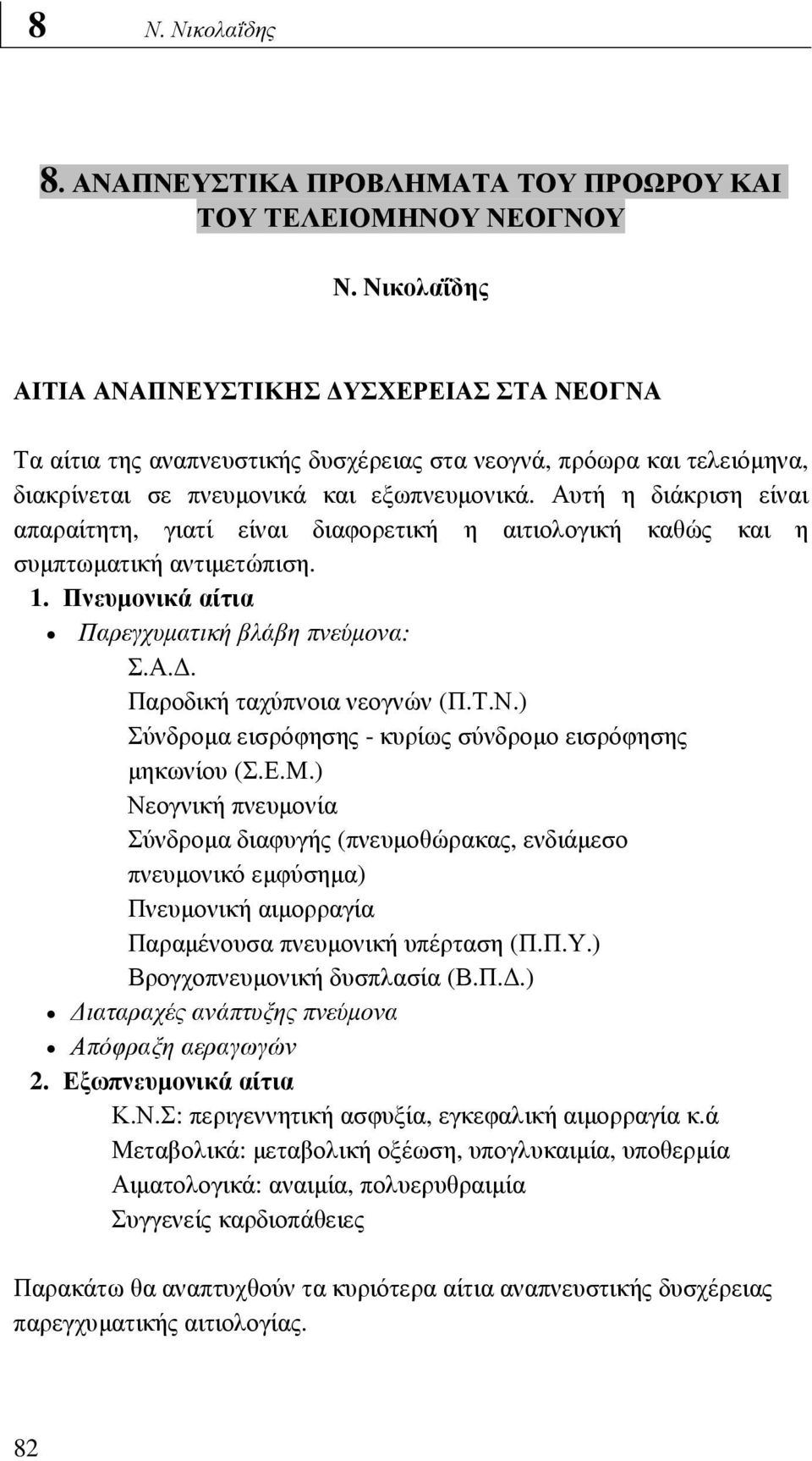 Αυτή η διάκριση είναι απαραίτητη, γιατί είναι διαφορετική η αιτιολογική καθώς και η συµπτωµατική αντιµετώπιση. 1. Πνευµονικά αίτια Παρεγχυµατική βλάβη πνεύµονα: Σ.Α.. Παροδική ταχύπνοια νεογνών (Π.Τ.