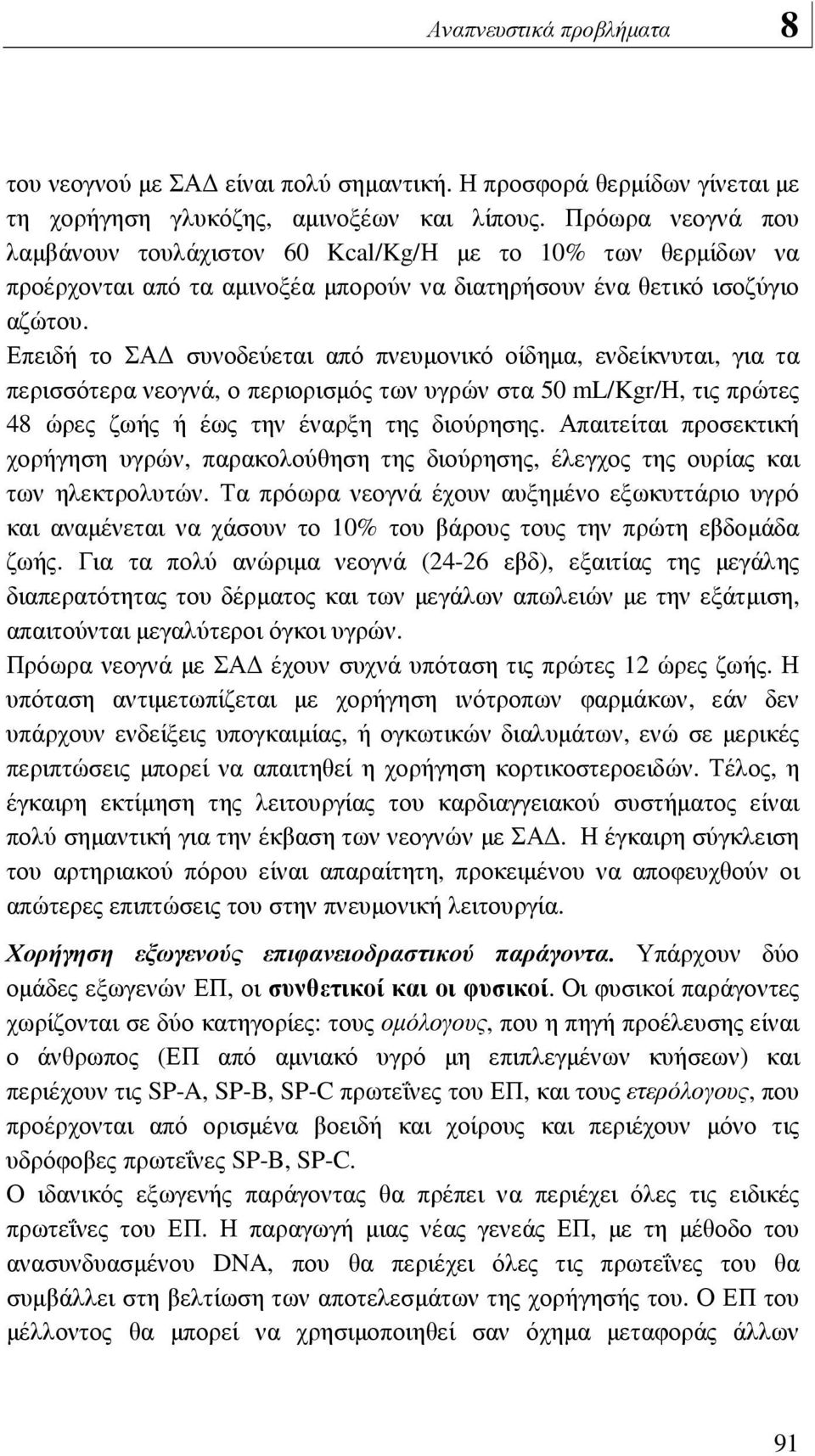 Επειδή το ΣΑ συνοδεύεται από πνευµονικό οίδηµα, ενδείκνυται, για τα περισσότερα νεογνά, ο περιορισµός των υγρών στα 50 ml/kgr/η, τις πρώτες 48 ώρες ζωής ή έως την έναρξη της διούρησης.