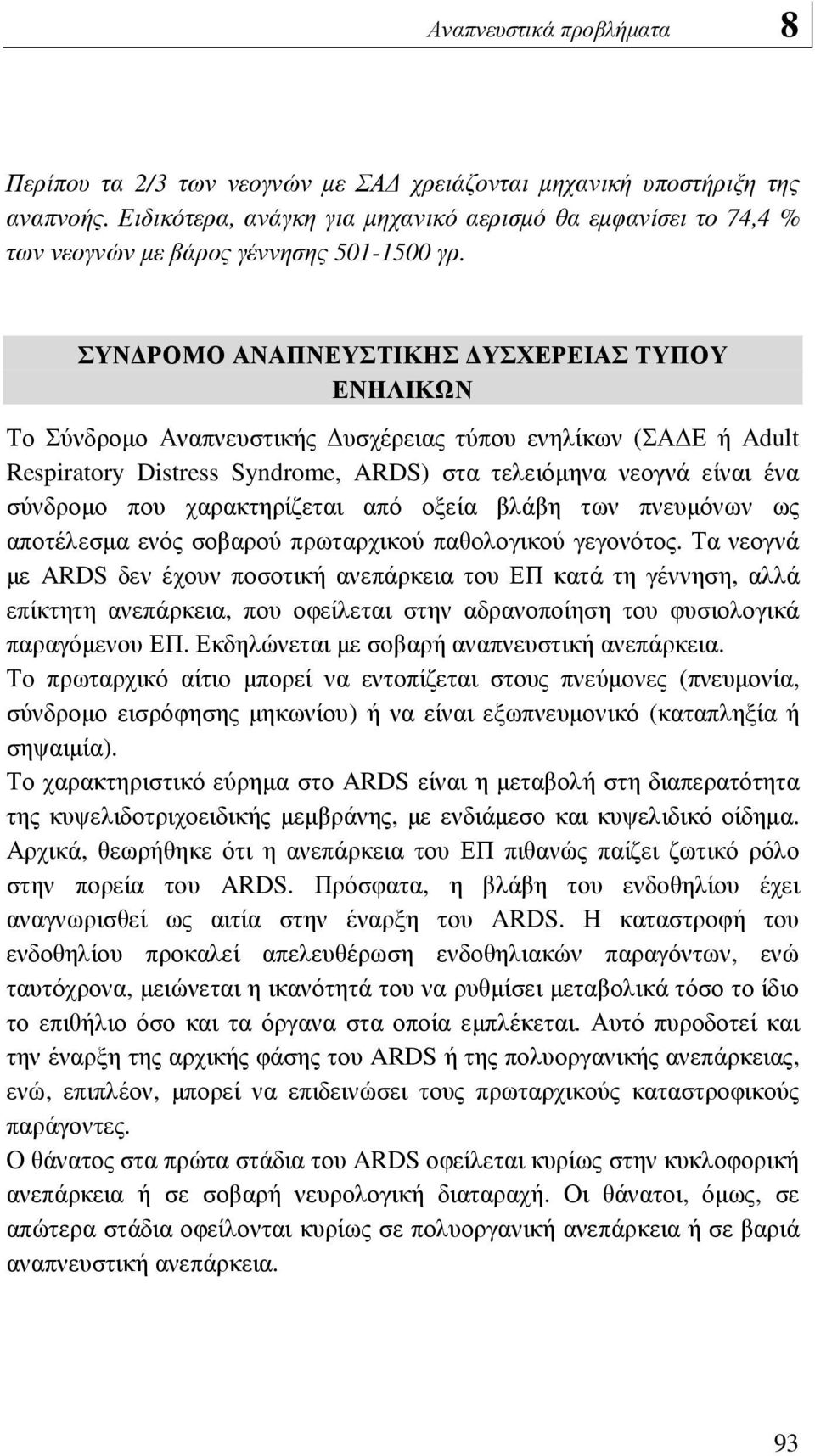 ΣΥΝ ΡΟΜΟ ΑΝΑΠΝΕΥΣΤΙΚΗΣ ΥΣΧΕΡΕΙΑΣ ΤΥΠΟΥ ΕΝΗΛΙΚΩΝ Το Σύνδροµο Αναπνευστικής υσχέρειας τύπου ενηλίκων (ΣΑ Ε ή Adult Respiratory Distress Syndrome, ARDS) στα τελειόµηνα νεογνά είναι ένα σύνδροµο που