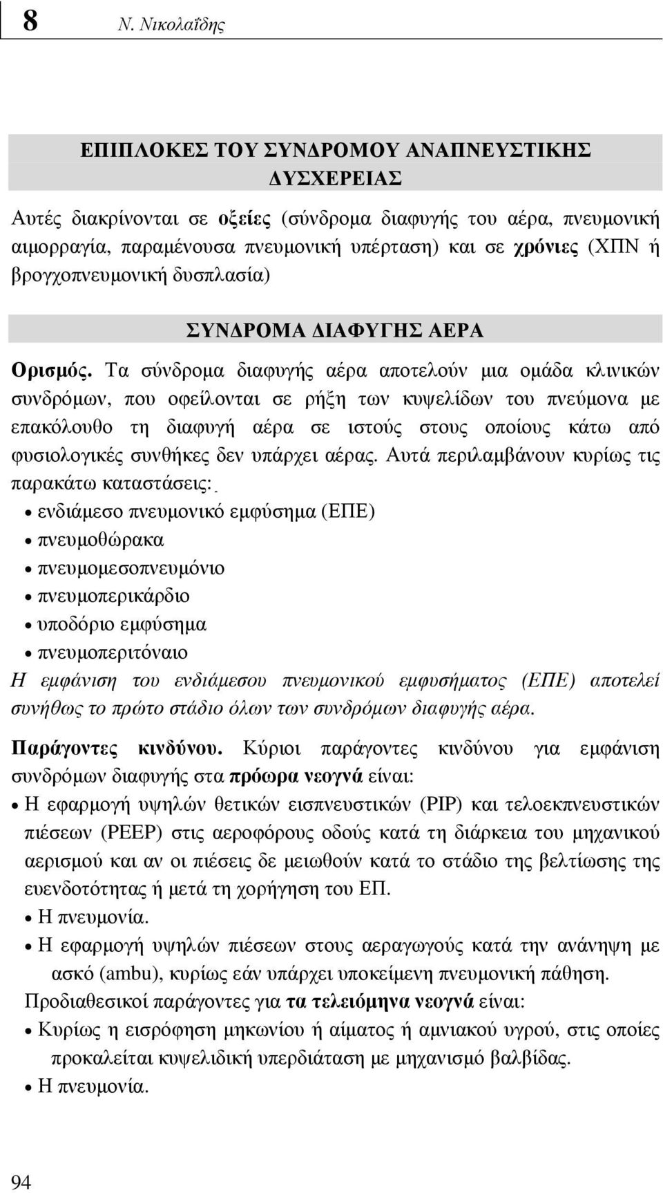 Τα σύνδροµα διαφυγής αέρα αποτελούν µια οµάδα κλινικών συνδρόµων, που οφείλονται σε ρήξη των κυψελίδων του πνεύµονα µε επακόλουθο τη διαφυγή αέρα σε ιστούς στους οποίους κάτω από φυσιολογικές