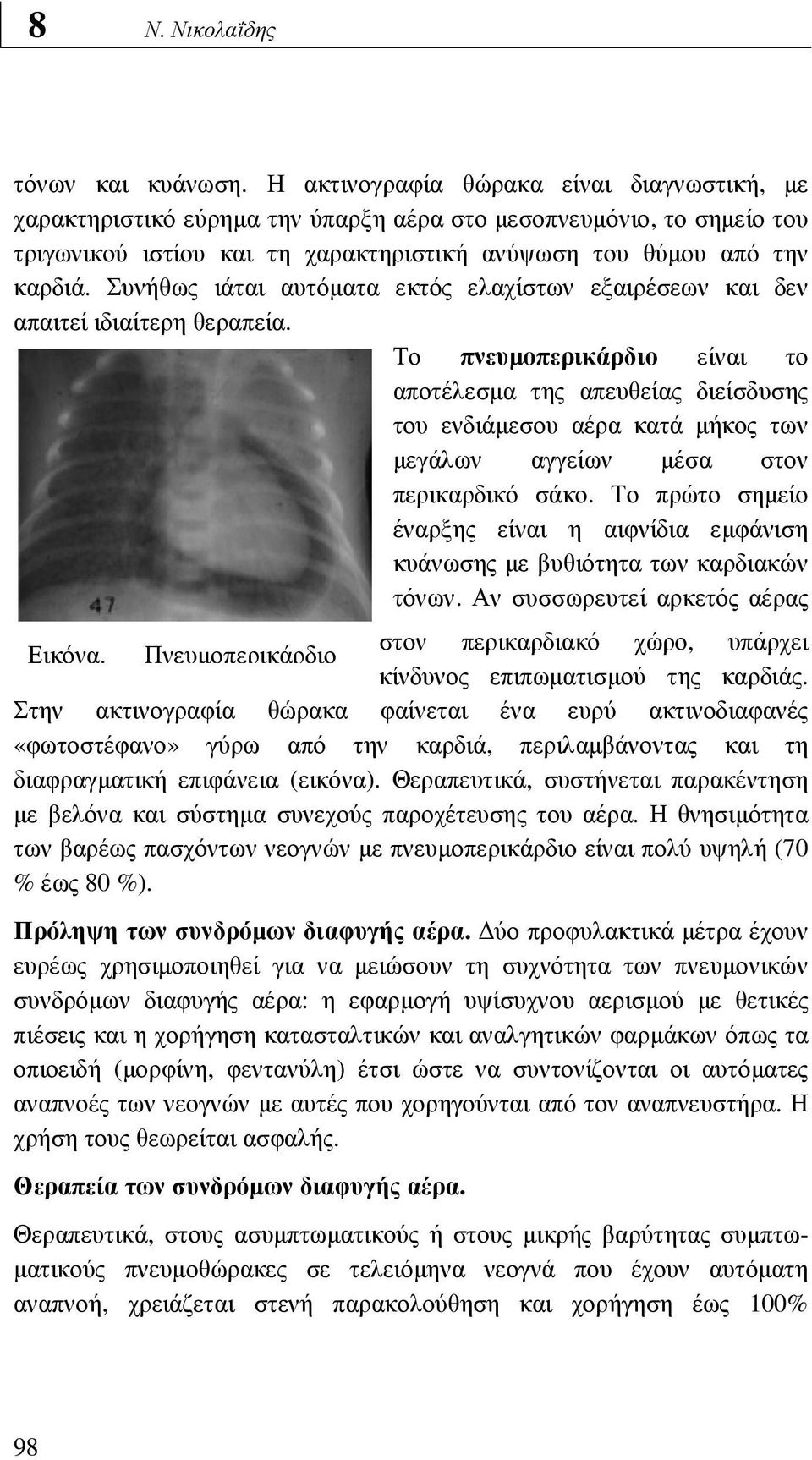 Συνήθως ιάται αυτόµατα εκτός ελαχίστων εξαιρέσεων και δεν απαιτεί ιδιαίτερη θεραπεία.