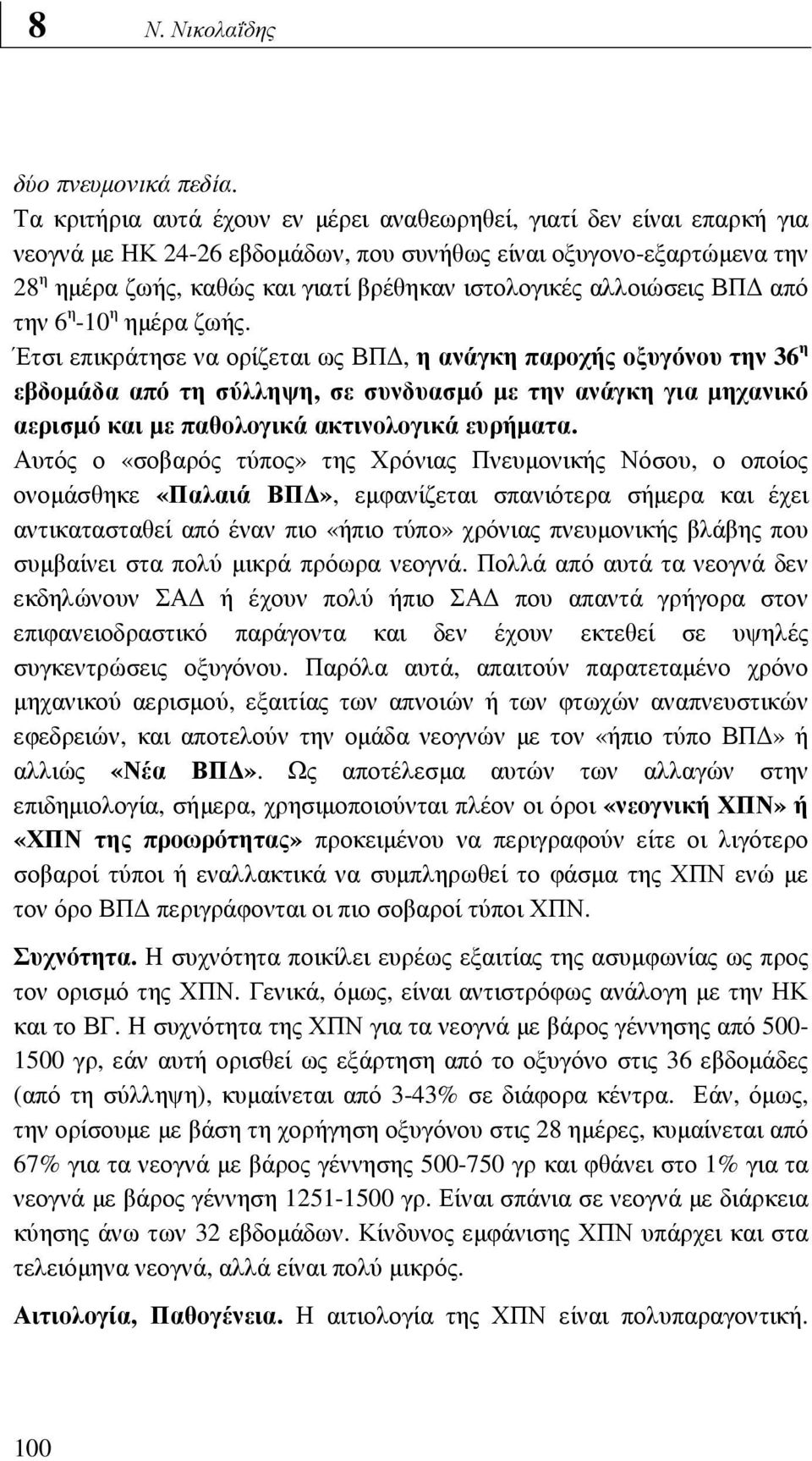 αλλοιώσεις ΒΠ από την 6 η -10 η ηµέρα ζωής.