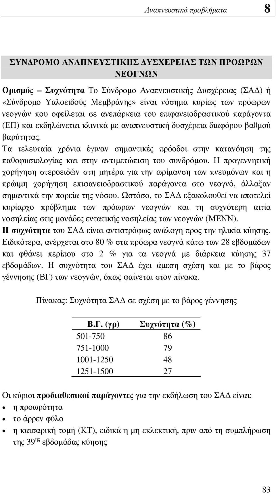 Τα τελευταία χρόνια έγιναν σηµαντικές πρόοδοι στην κατανόηση της παθοφυσιολογίας και στην αντιµετώπιση του συνδρόµου.