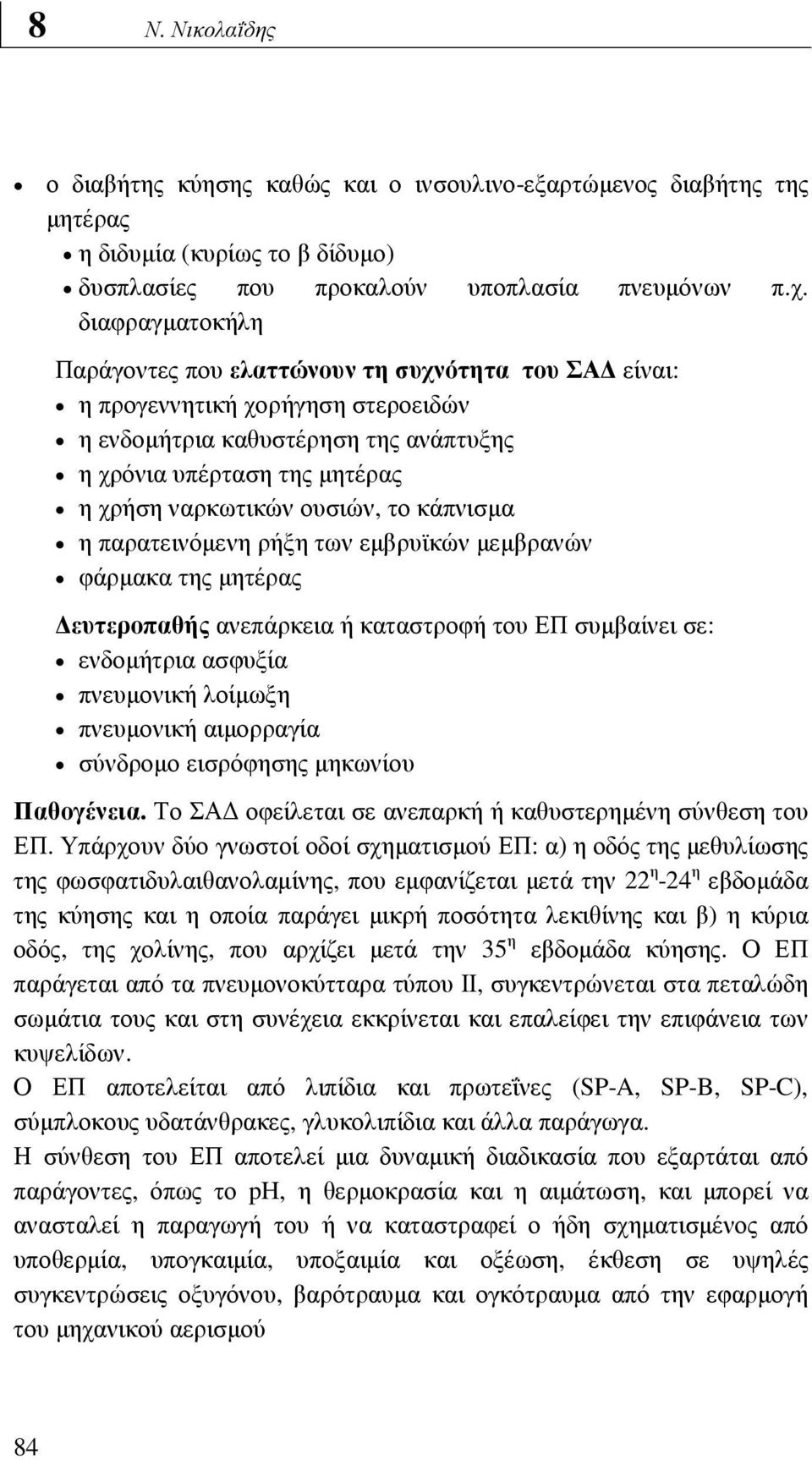 το κάπνισµα η παρατεινόµενη ρήξη των εµβρυϊκών µεµβρανών φάρµακα της µητέρας ευτεροπαθής ανεπάρκεια ή καταστροφή του ΕΠ συµβαίνει σε: ενδοµήτρια ασφυξία πνευµονική λοίµωξη πνευµονική αιµορραγία