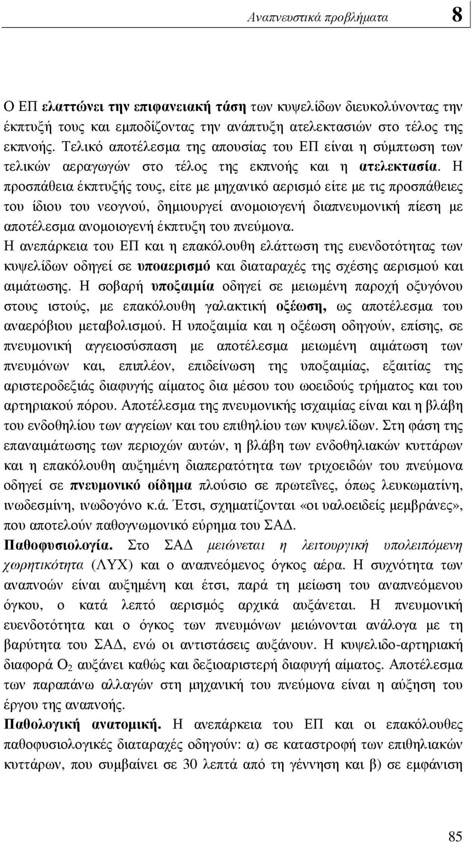 Η προσπάθεια έκπτυξής τους, είτε µε µηχανικό αερισµό είτε µε τις προσπάθειες του ίδιου του νεογνού, δηµιουργεί ανοµοιογενή διαπνευµονική πίεση µε αποτέλεσµα ανοµοιογενή έκπτυξη του πνεύµονα.