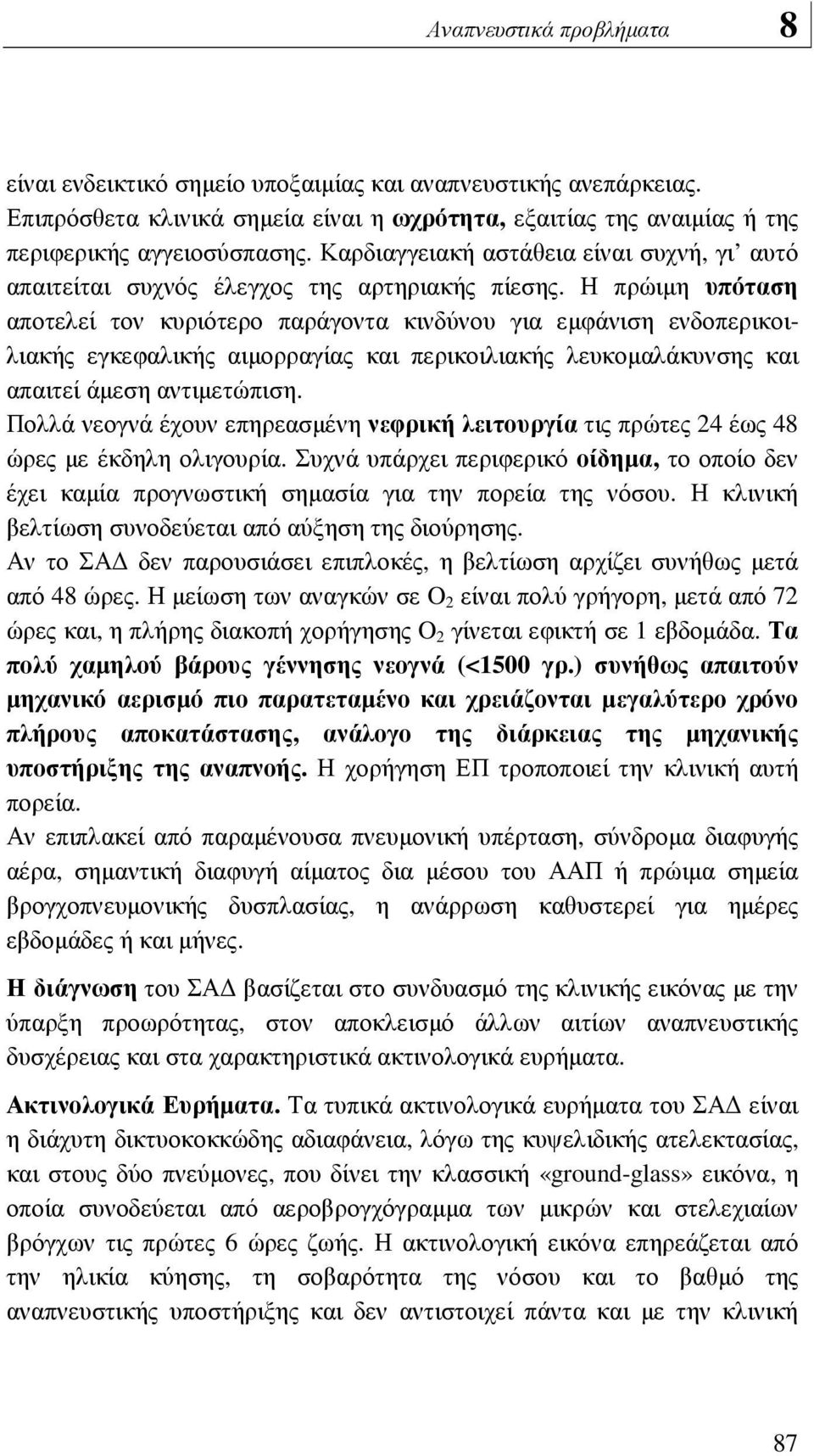 Η πρώιµη υπόταση αποτελεί τον κυριότερο παράγοντα κινδύνου για εµφάνιση ενδοπερικοιλιακής εγκεφαλικής αιµορραγίας και περικοιλιακής λευκοµαλάκυνσης και απαιτεί άµεση αντιµετώπιση.