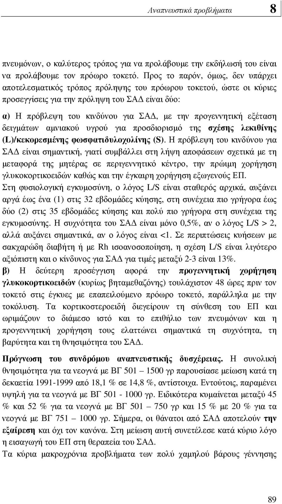 προγεννητική εξέταση δειγµάτων αµνιακού υγρού για προσδιορισµό της σχέσης λεκιθίνης (L)/κεκορεσµένης φωσφατιδυλοχολίνης (S).