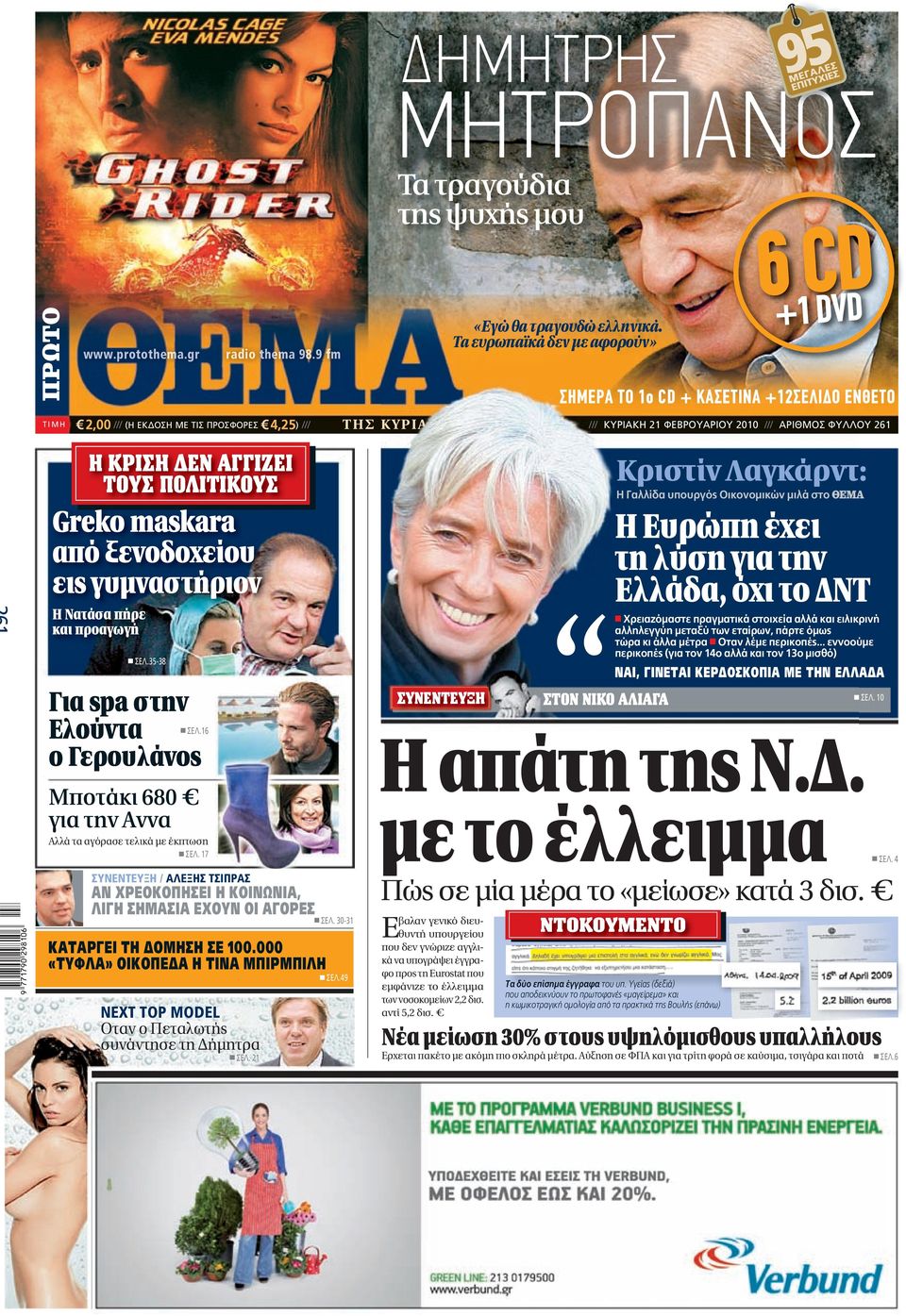 261 Η ΚΡΙΣΗ ΔΕΝ ΑΓΓΙΖΕΙ ΤΟΥΣ ΠΟΛΙΤΙΚΟΥΣ Greko maskara από ξενοδοχείου εις γυμναστήριον Η Νατάσα πήρε και προαγωγή ΣΕΛ.35-38 Για spa στην Ελούντα ο Γερουλάνος ΣΕΛ.