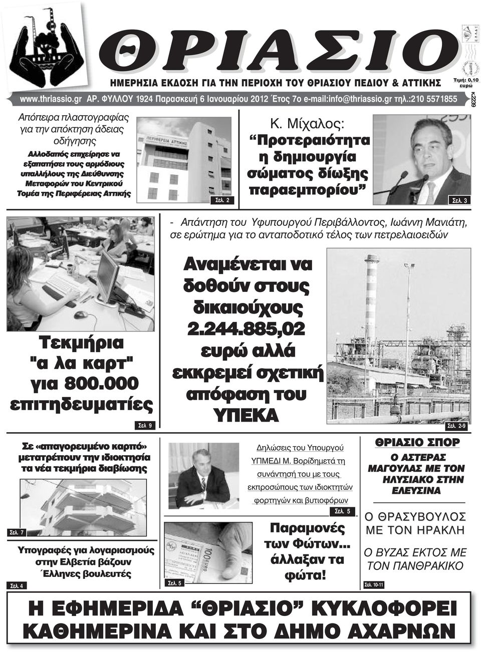 Περιφέρειας Αττικής Óåë. 2 Κ. Μίχαλος: Προτεραιότητα η δηµιουργία σώµατος δίωξης παραεµπορίου Óåë.