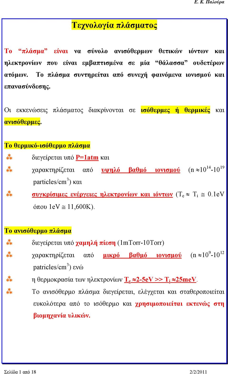 Το θερμικό-ισόθερμο πλάσμα διεγείρεται υπό P=1atm και χαρακτηρίζεται από υψηλό βαθμό ιονισμού (n10 14-10 19 particles/cm 3 ) και συγκρίσιμες ενέργειες ηλεκτρονίων και ιόντων (T e T i 0.