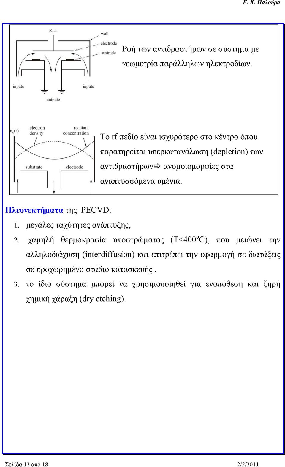 υμένια. Πλεονεκτήματα της PECVD: 1. μεγάλες ταχύτητες ανάπτυξης, 2.