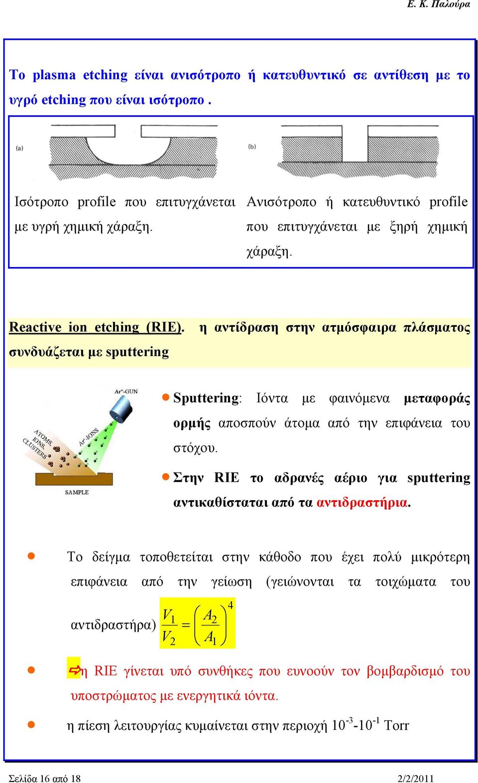 η αντίδραση στην ατμόσφαιρα πλάσματος συνδυάζεται με sputtering Sputtering: Ιόντα με φαινόμενα μεταφοράς ορμής αποσπούν άτομα από την επιφάνεια του στόχου.