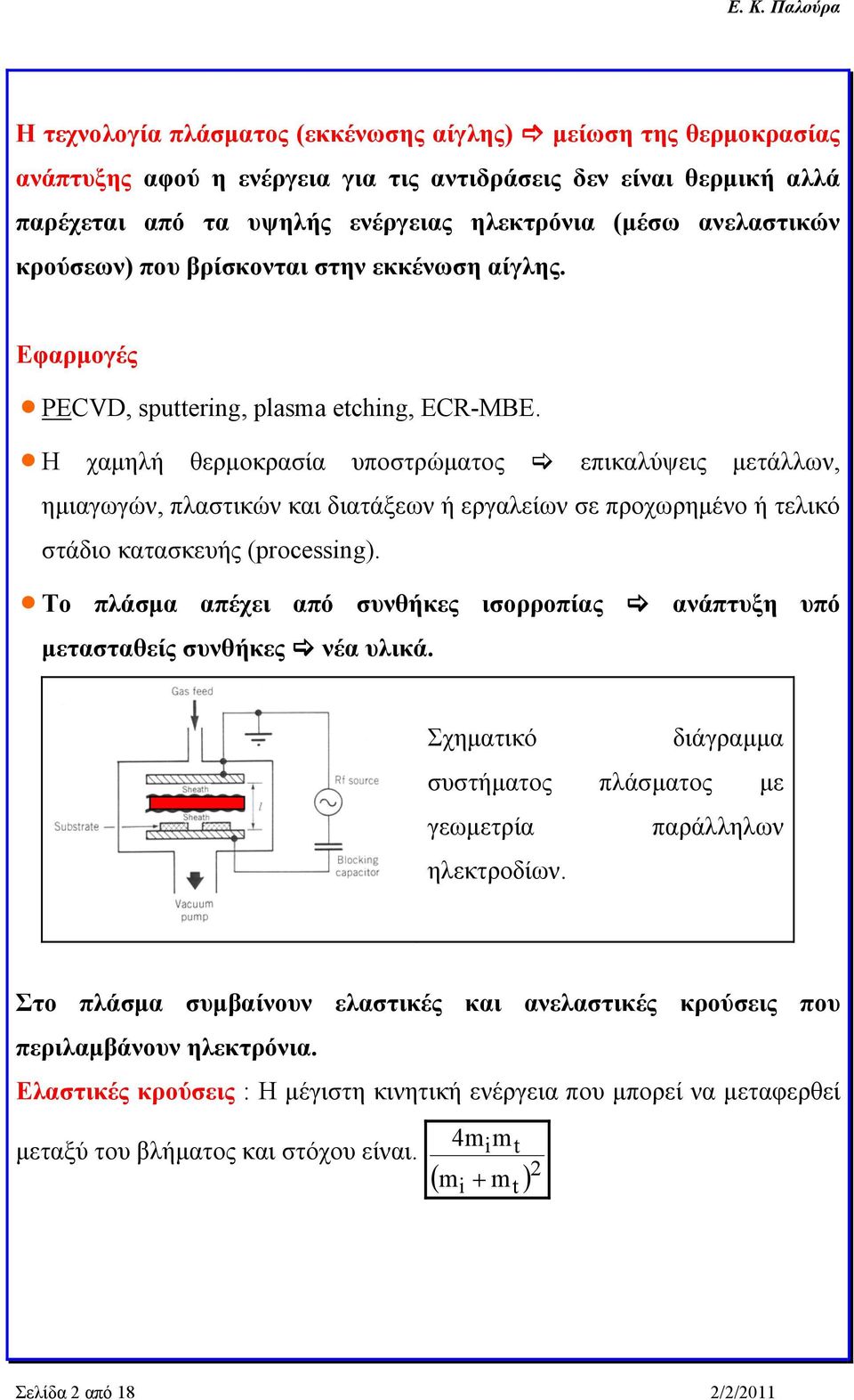 Η χαμηλή θερμοκρασία υποστρώματος επικαλύψεις μετάλλων, ημιαγωγών, πλαστικών και διατάξεων ή εργαλείων σε προχωρημένο ή τελικό στάδιο κατασκευής (processing).