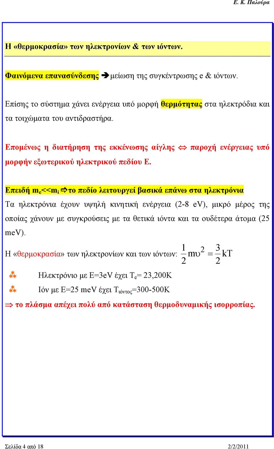 Επομένως η διατήρηση της εκκένωσης αίγλης παροχή ενέργειας υπό μορφήν εξωτερικού ηλεκτρικού πεδίου Ε.