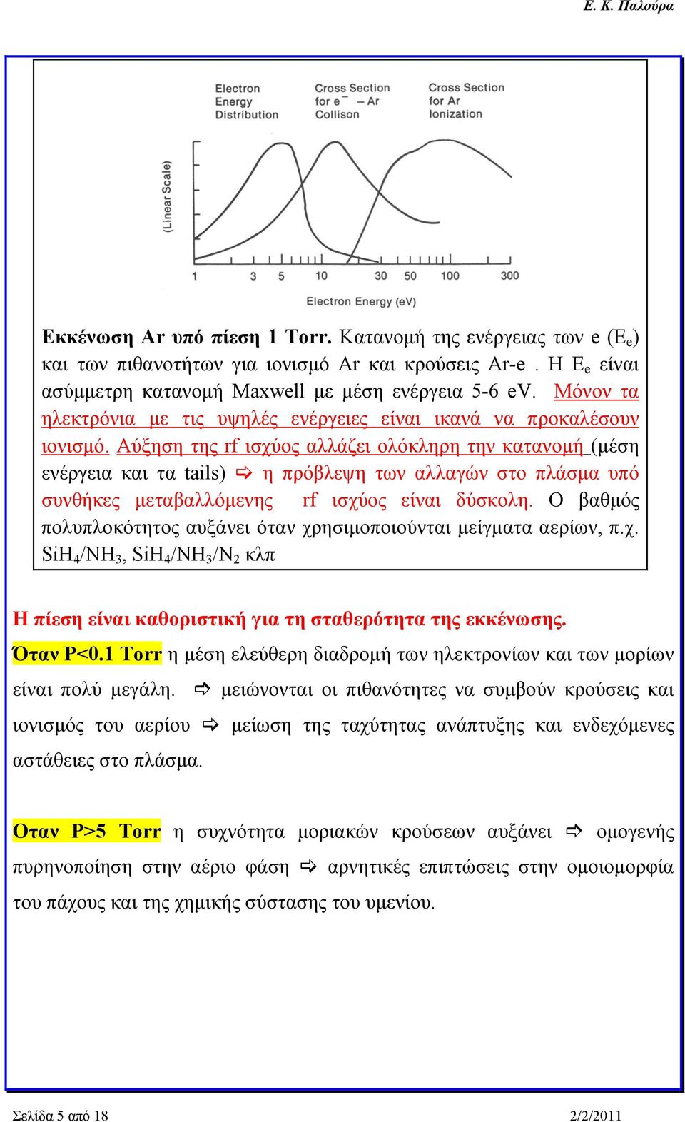 Αύξηση της rf ισχύος αλλάζει ολόκληρη την κατανομή (μέση ενέργεια και τα tails) η πρόβλεψη των αλλαγών στο πλάσμα υπό συνθήκες μεταβαλλόμενης rf ισχύος είναι δύσκολη.