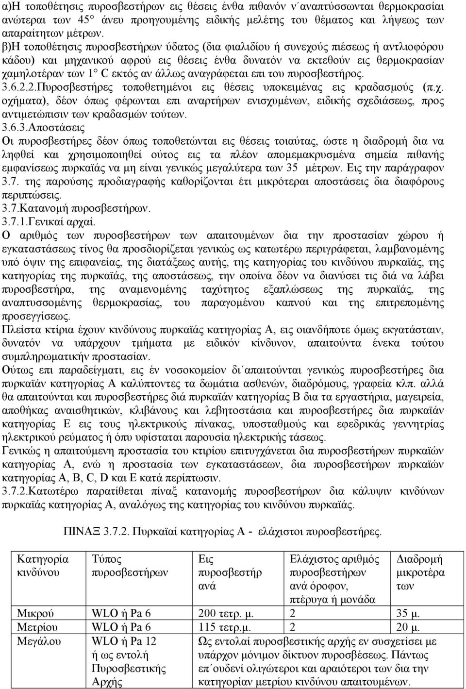 αναγράφεται επι του πυροσβεστήρος. 3.6.2.2.Πυροσβεστήρες τοποθετηµένοι εις θέσεις υποκειµένας εις κραδασµούς (π.χ.