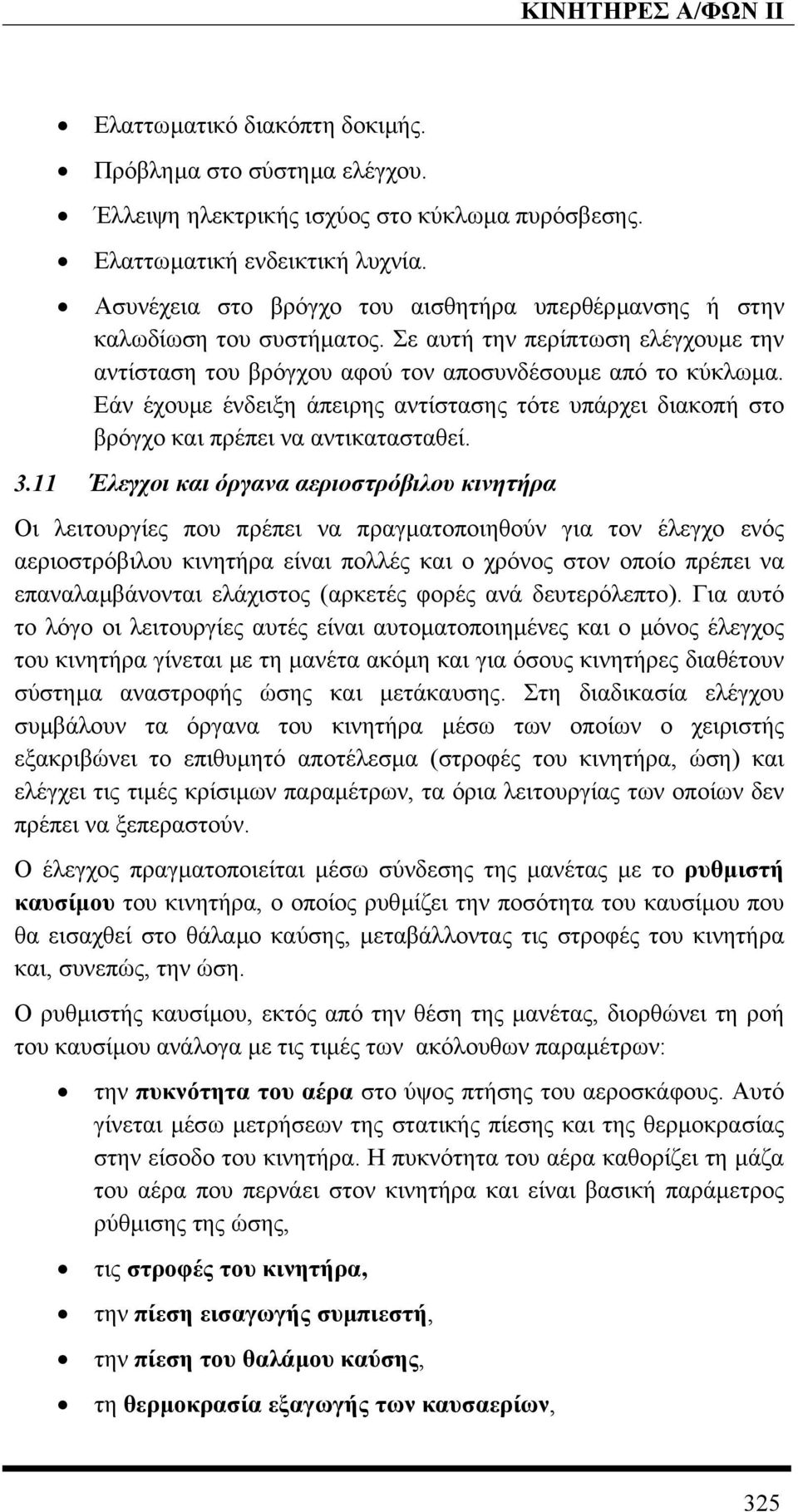 Εάν έχουµε ένδειξη άπειρης αντίστασης τότε υπάρχει διακοπή στο βρόγχο και πρέπει να αντικατασταθεί. 3.