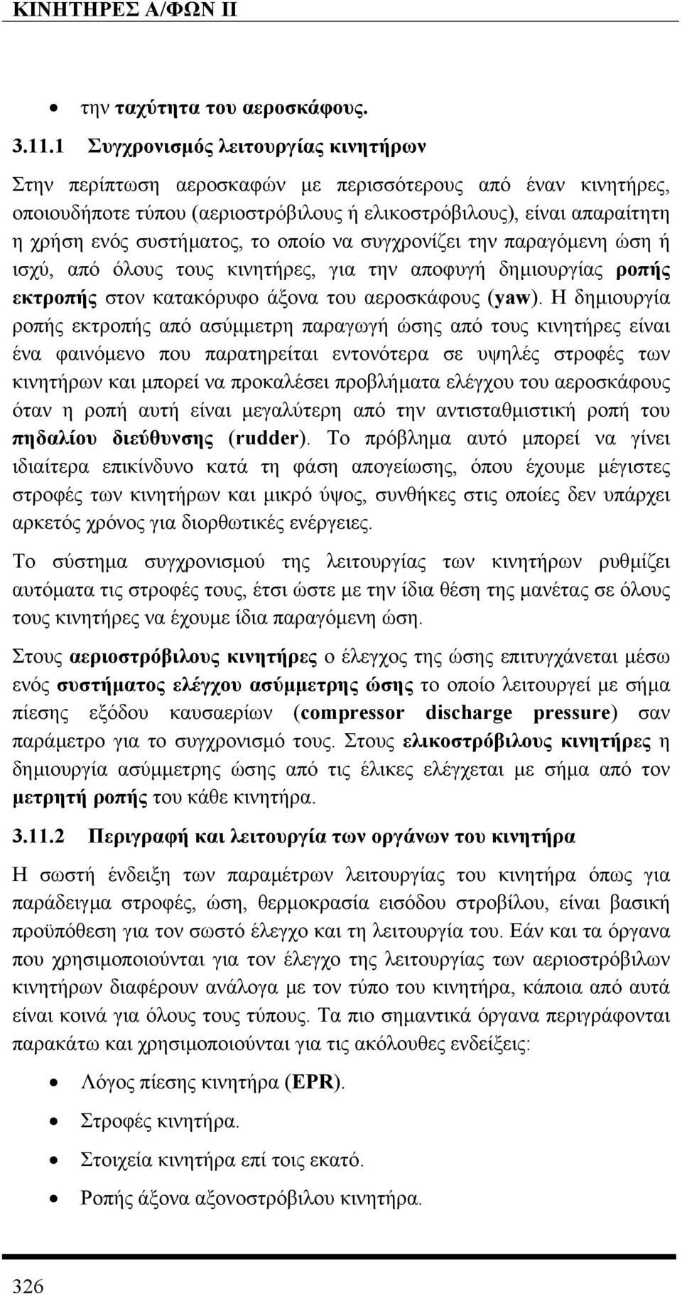 το οποίο να συγχρονίζει την παραγόµενη ώση ή ισχύ, από όλους τους κινητήρες, για την αποφυγή δηµιουργίας ροπής εκτροπής στον κατακόρυφο άξονα του αεροσκάφους (yaw).