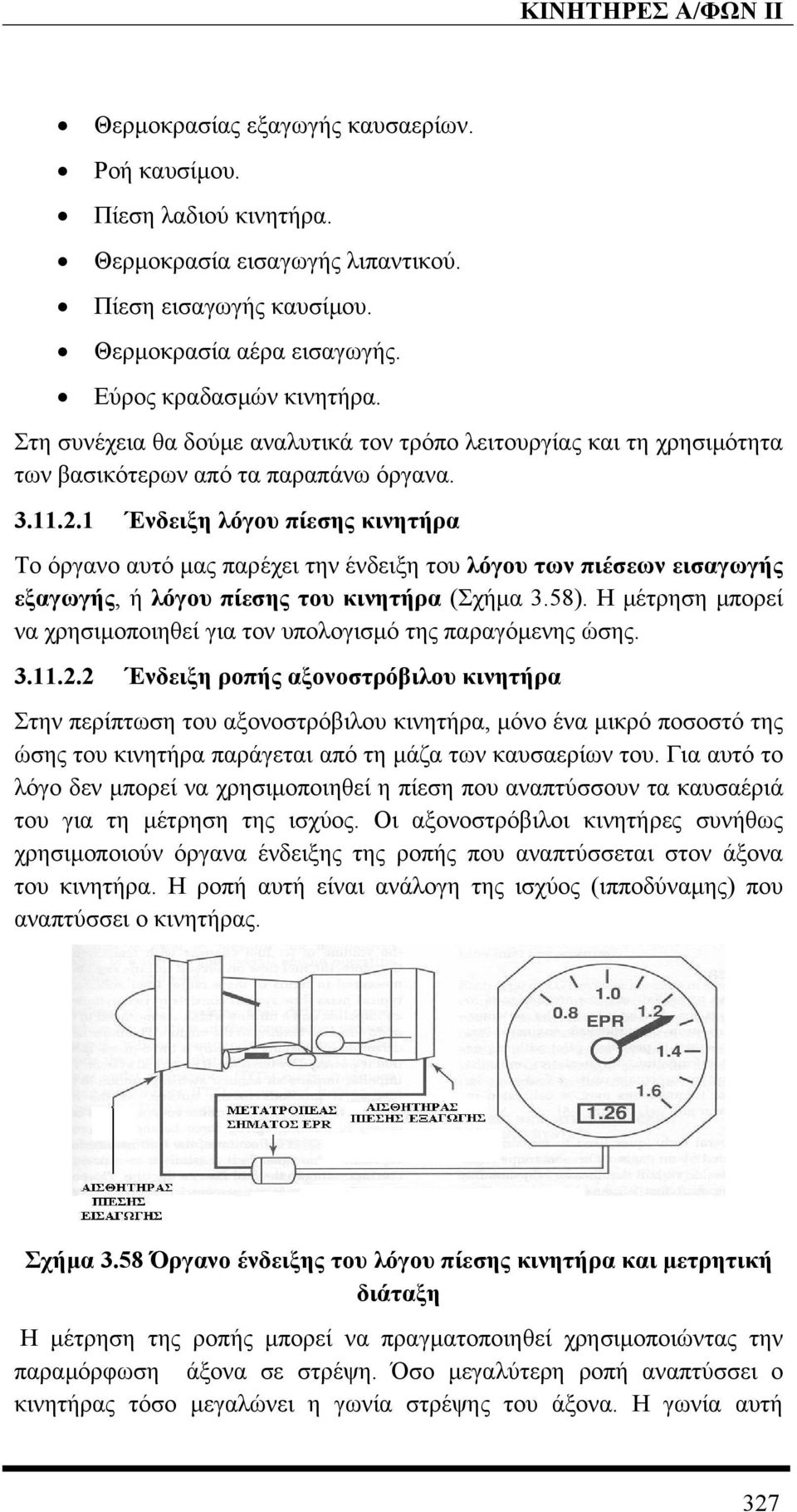 1 Ένδειξη λόγου πίεσης κινητήρα Το όργανο αυτό µας παρέχει την ένδειξη του λόγου των πιέσεων εισαγωγής εξαγωγής, ή λόγου πίεσης του κινητήρα (Σχήµα 3.58).