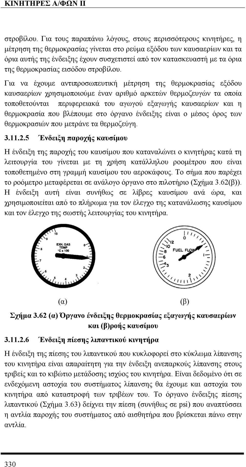 όρια της θερµοκρασίας εισόδου  Για να έχουµε αντιπροσωπευτική µέτρηση της θερµοκρασίας εξόδου καυσαερίων χρησιµοποιούµε έναν αριθµό αρκετών θερµοζευγών τα οποία τοποθετούνται περιφερειακά του αγωγού