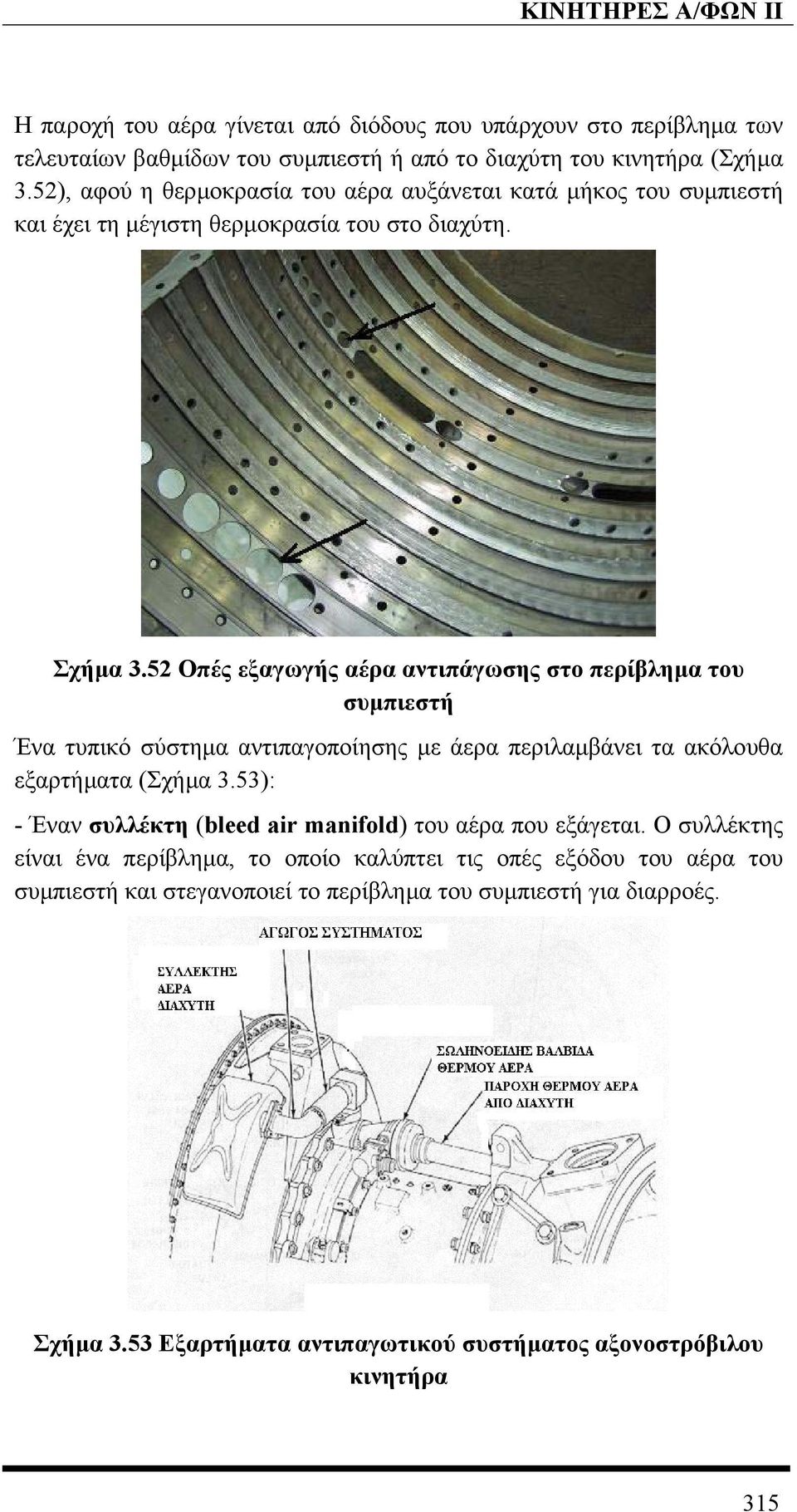 52 Οπές εξαγωγής αέρα αντιπάγωσης στο περίβληµα του συµπιεστή Ένα τυπικό σύστηµα αντιπαγοποίησης µε άερα περιλαµβάνει τα ακόλουθα εξαρτήµατα (Σχήµα 3.